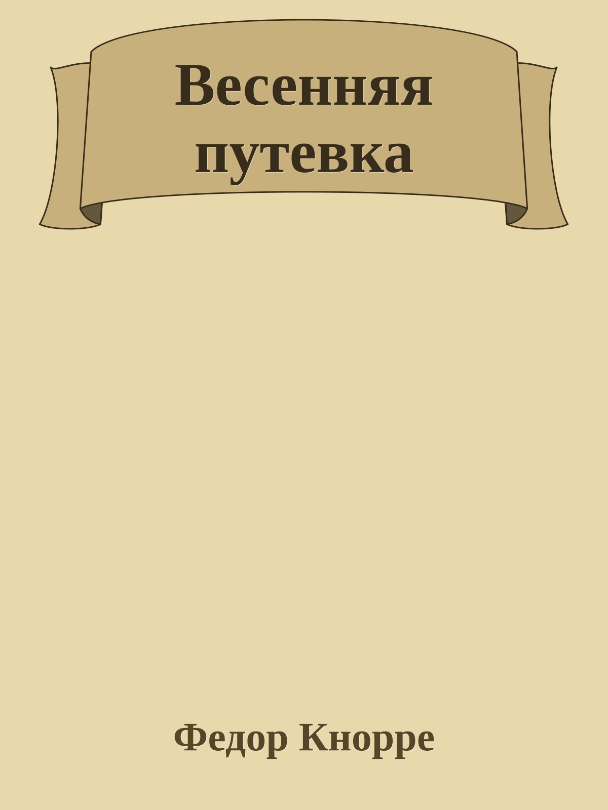 Весенняя путевка