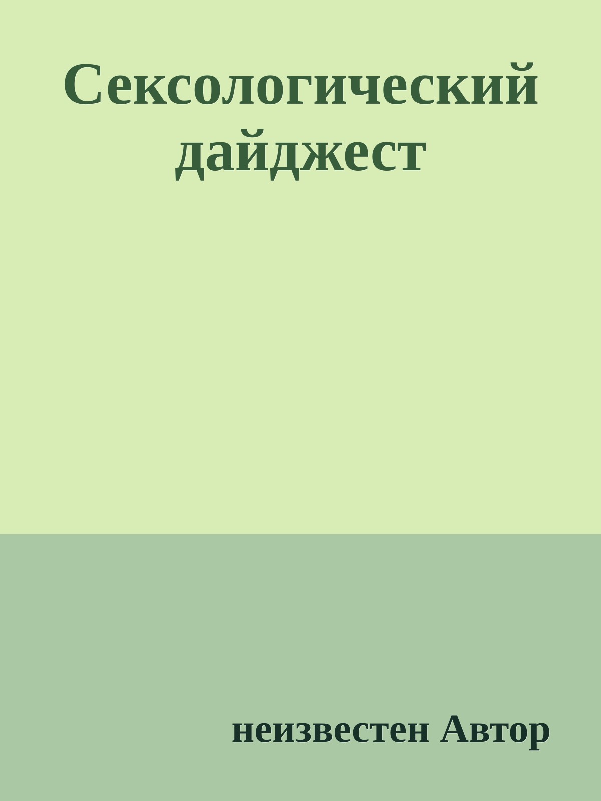 Сексологический дайджест