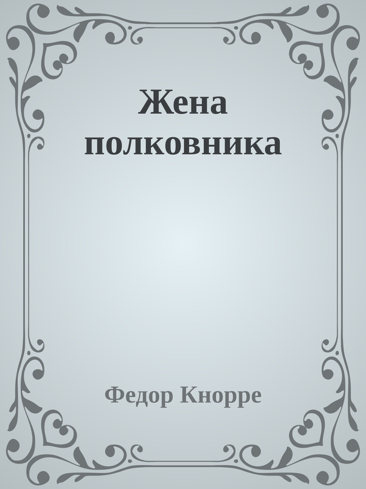 Жена полковника