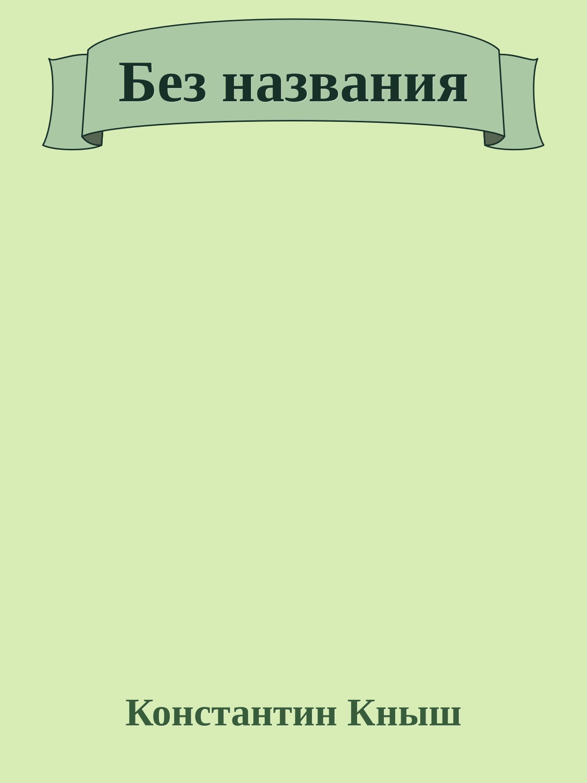 Без названия