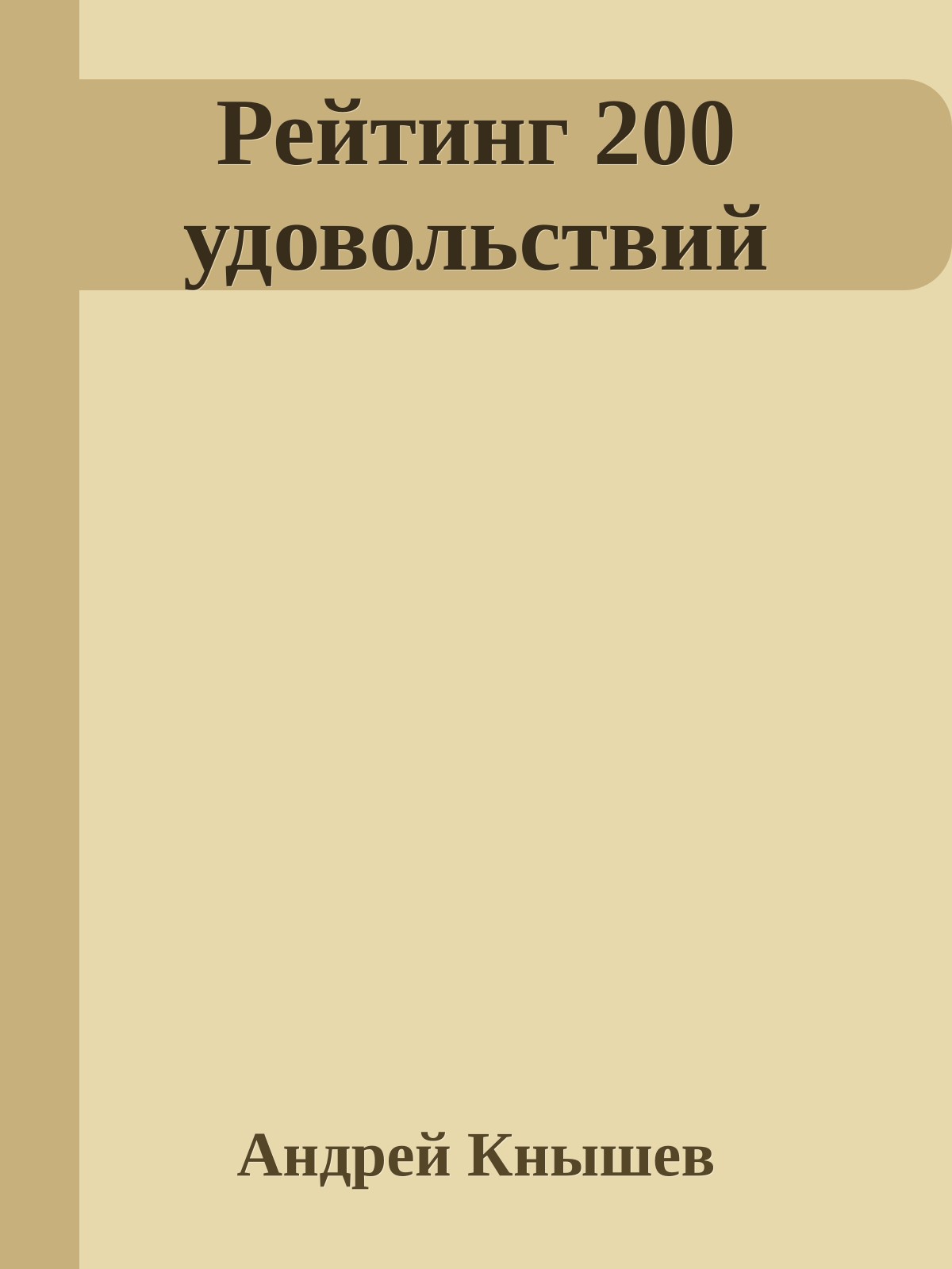 Рейтинг 200 удовольствий