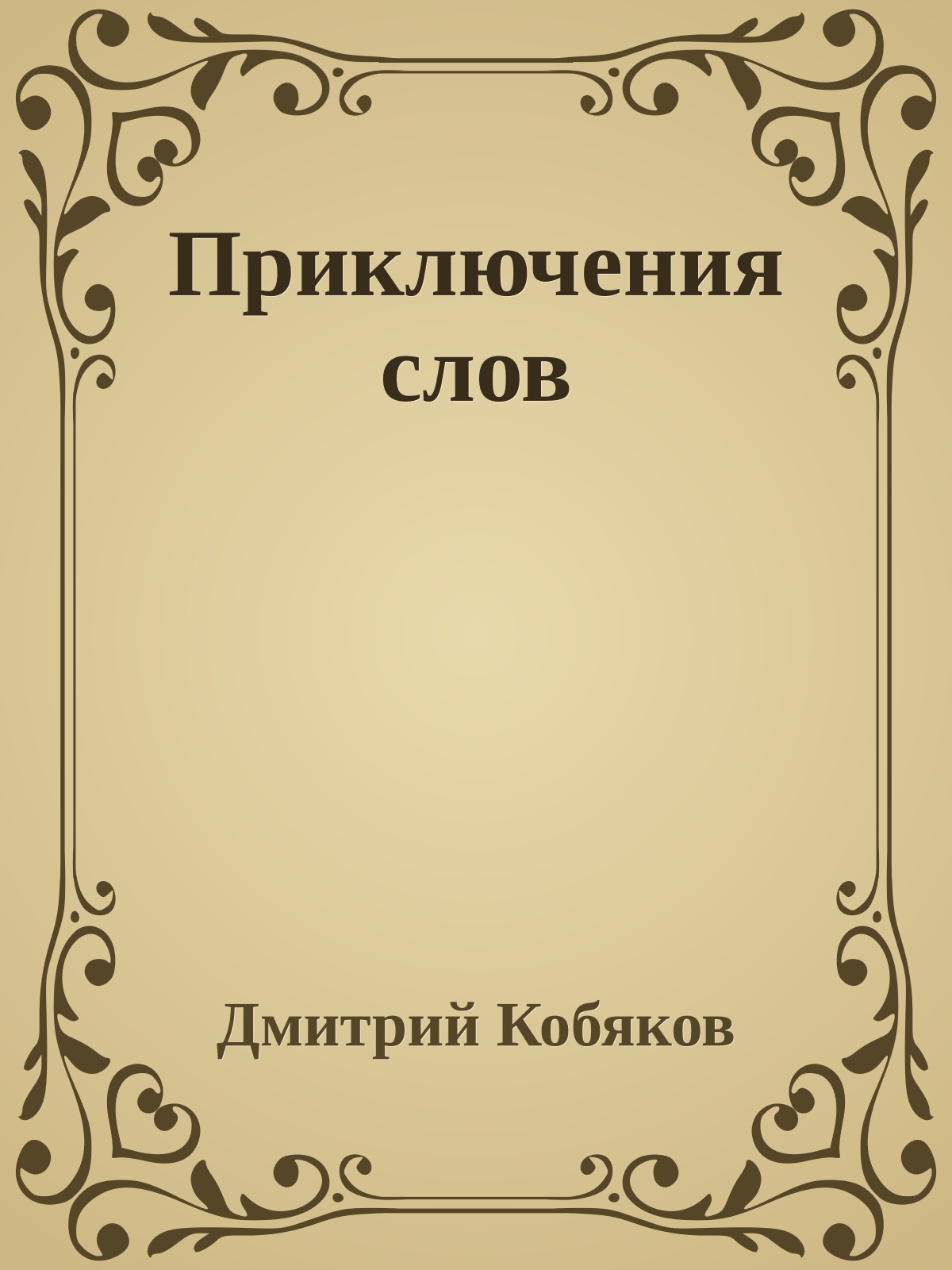 Приключения слов