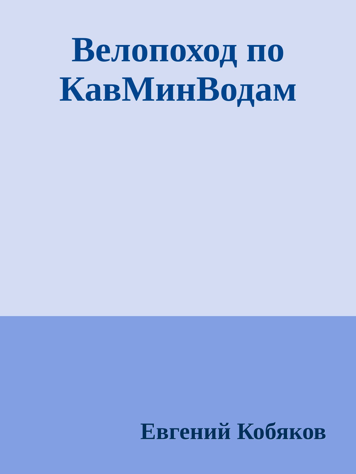 Велопоход по КавМинВодам