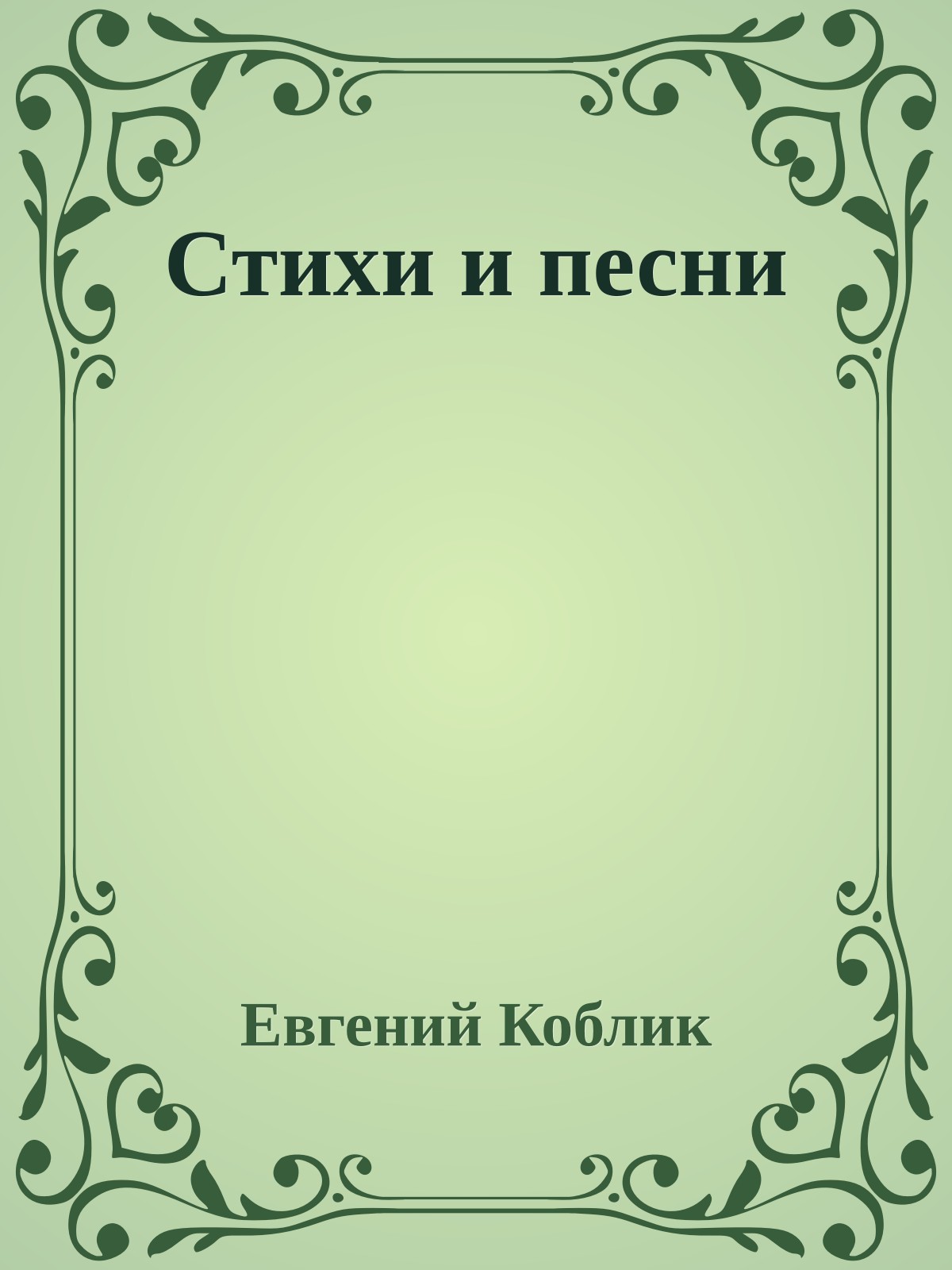 Стихи и песни