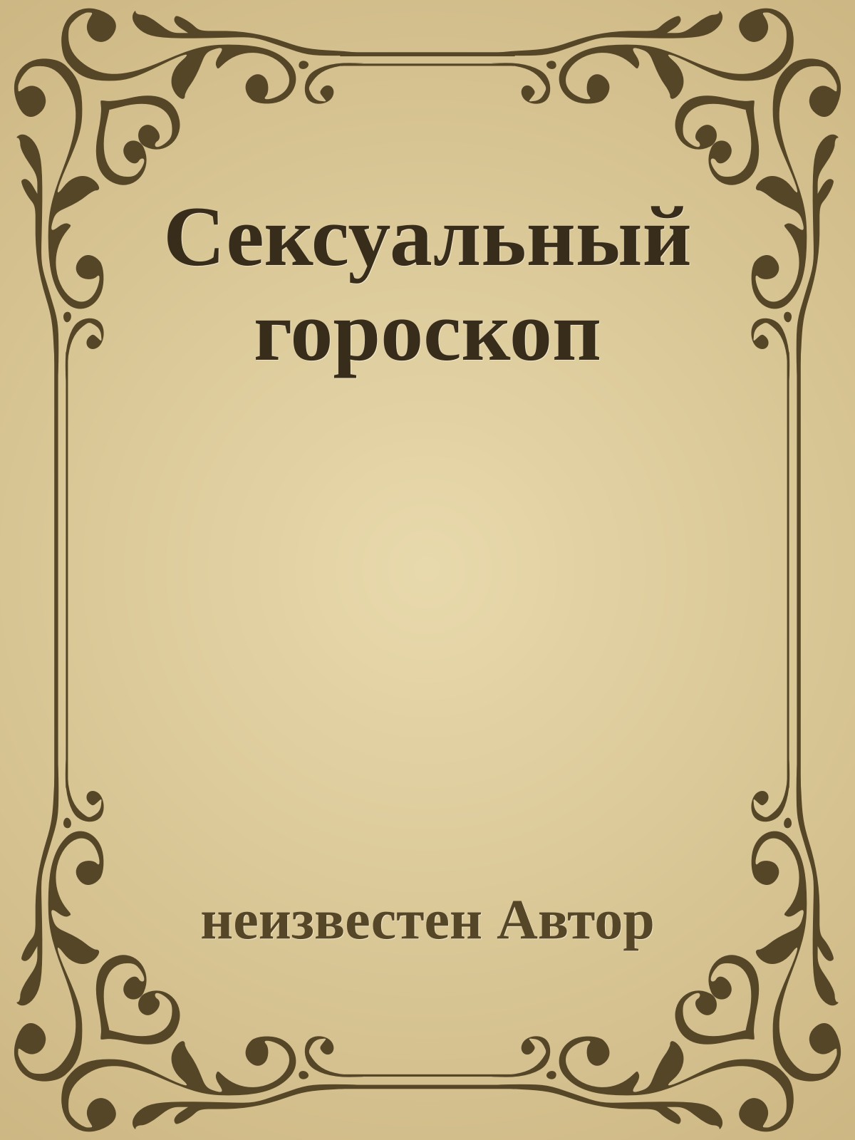 Сексуальный гороскоп