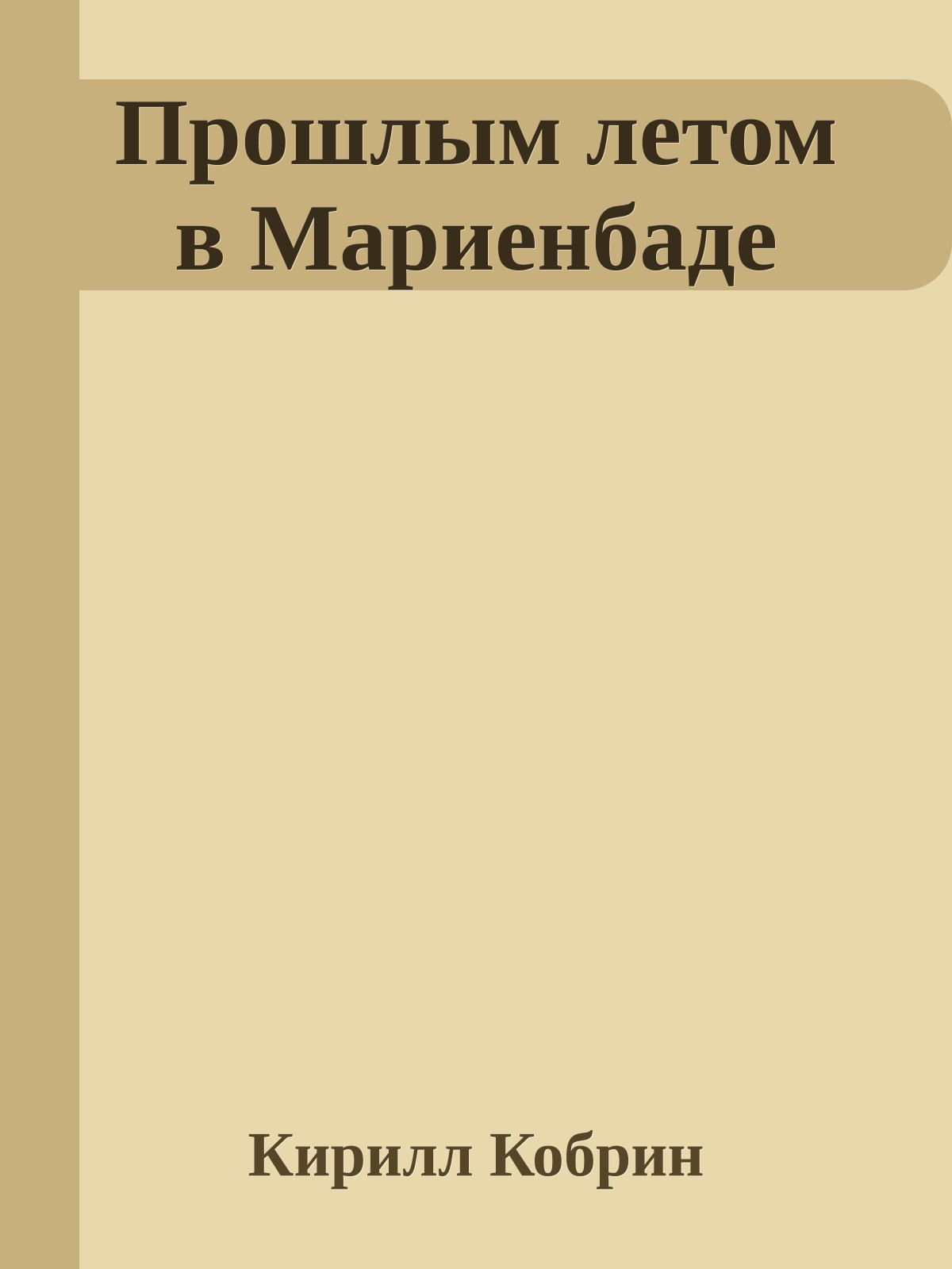 Прошлым летом в Мариенбаде