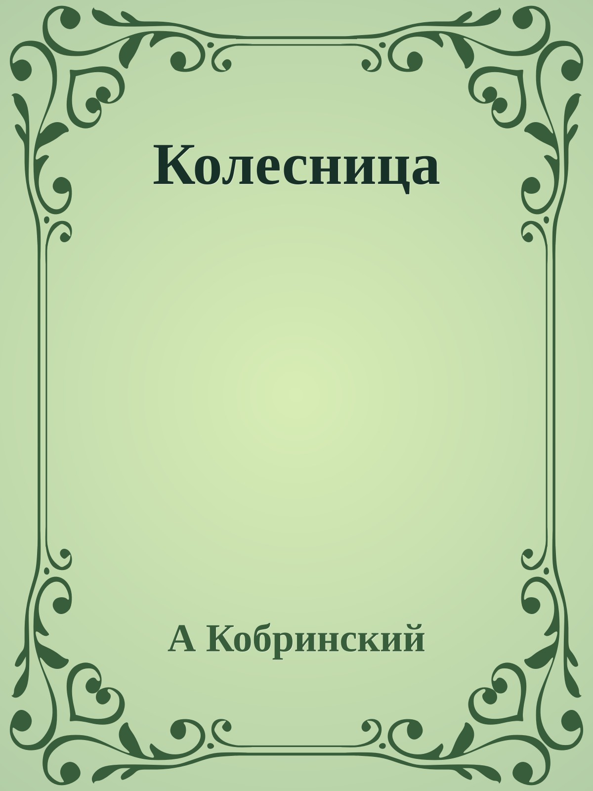 Колесница