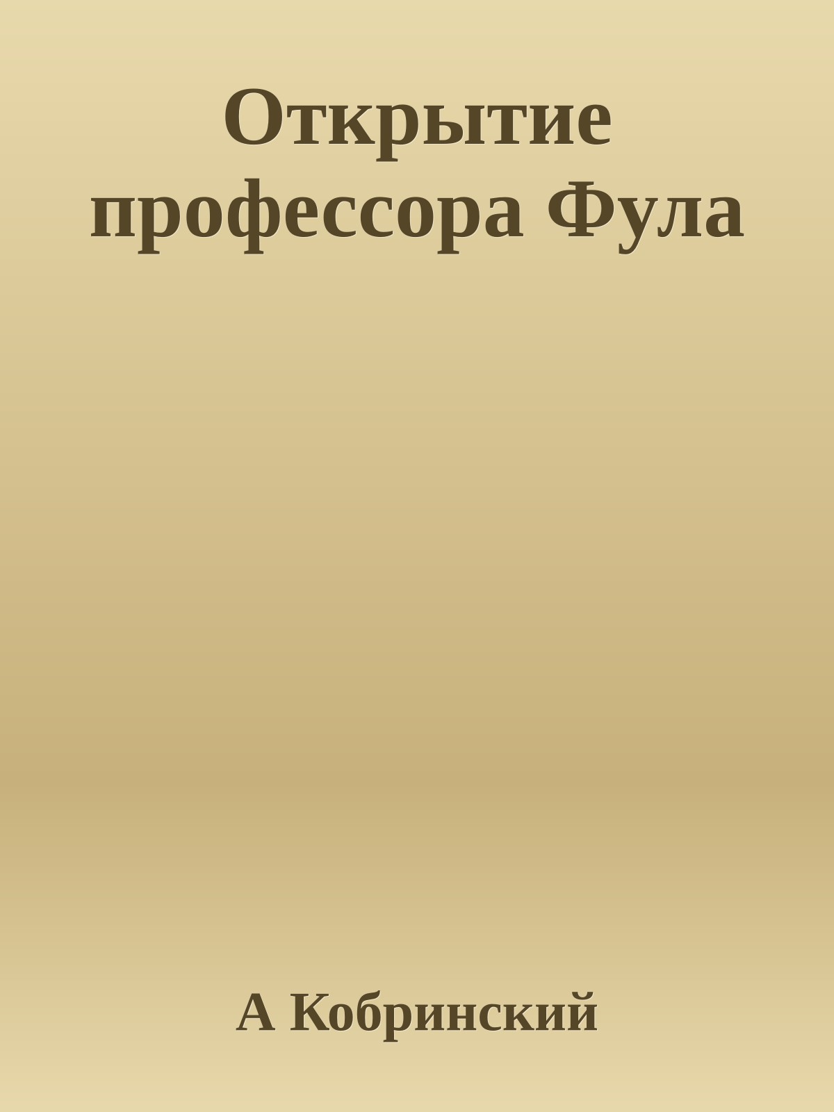 Открытие профессора Фула