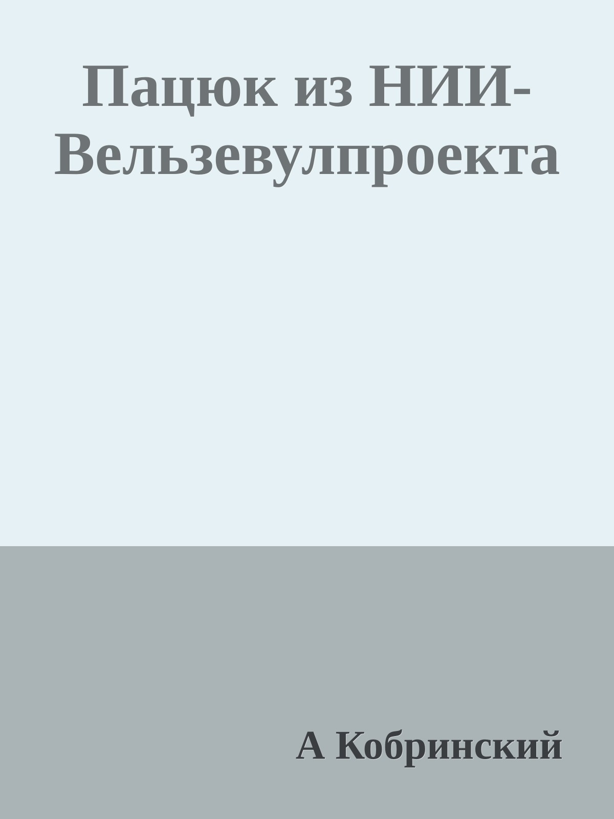 Пацюк из НИИ-Вельзевулпроекта