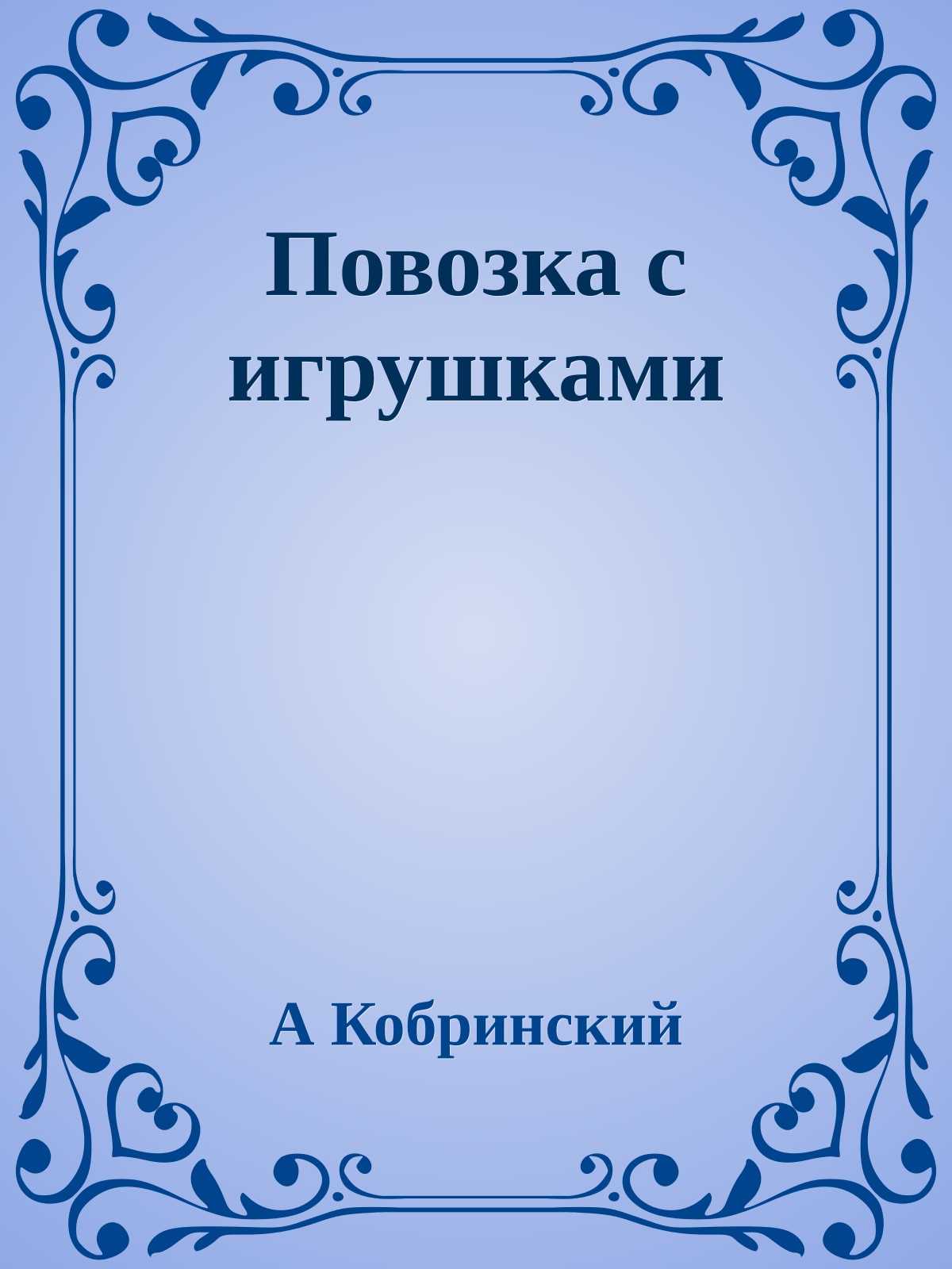 Повозка с игрушками