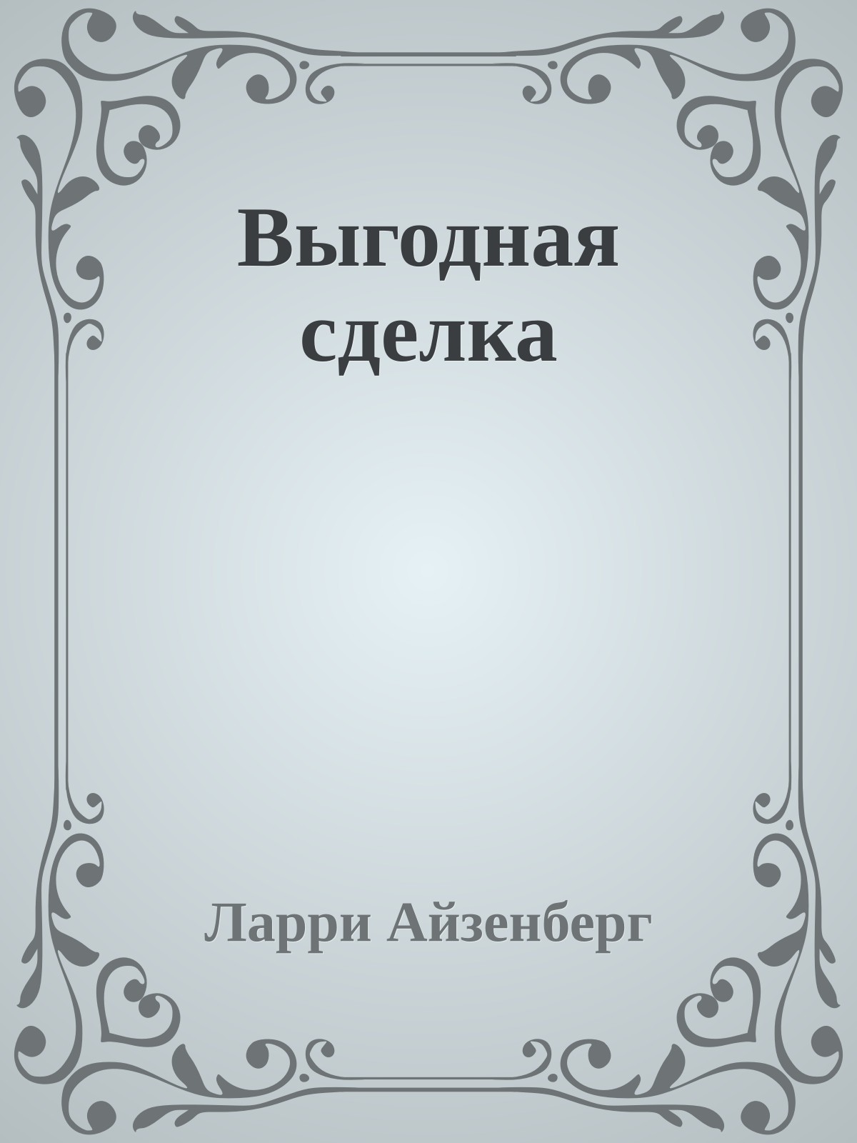 Выгодная сделка