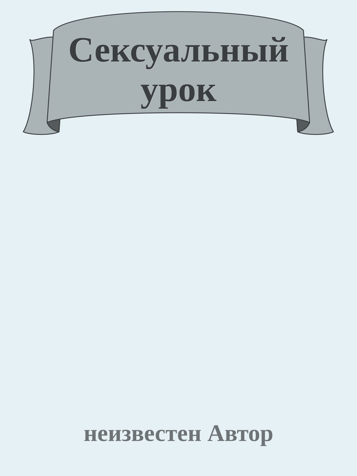 Сексуальный урок