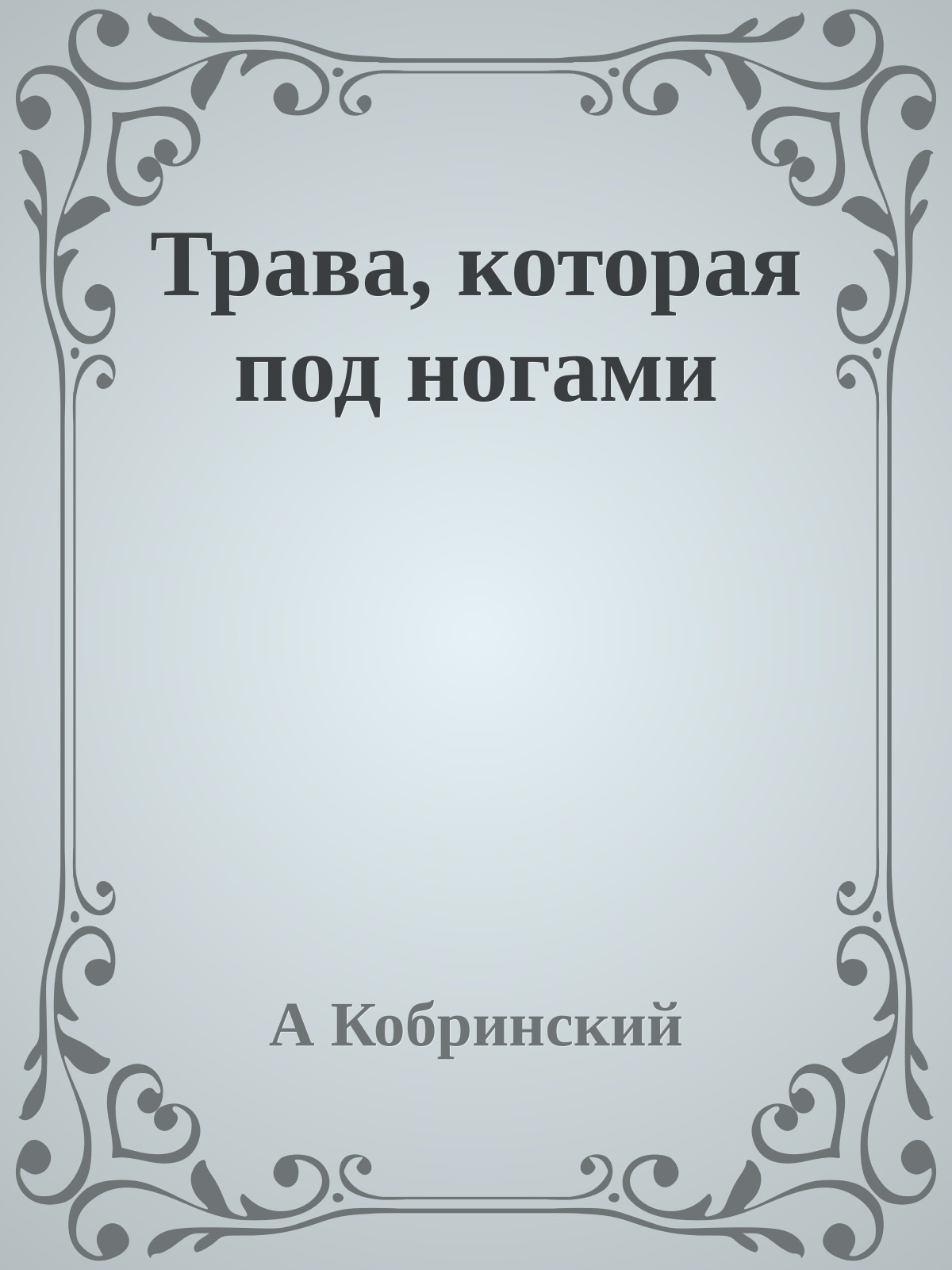 Трава, которая под ногами