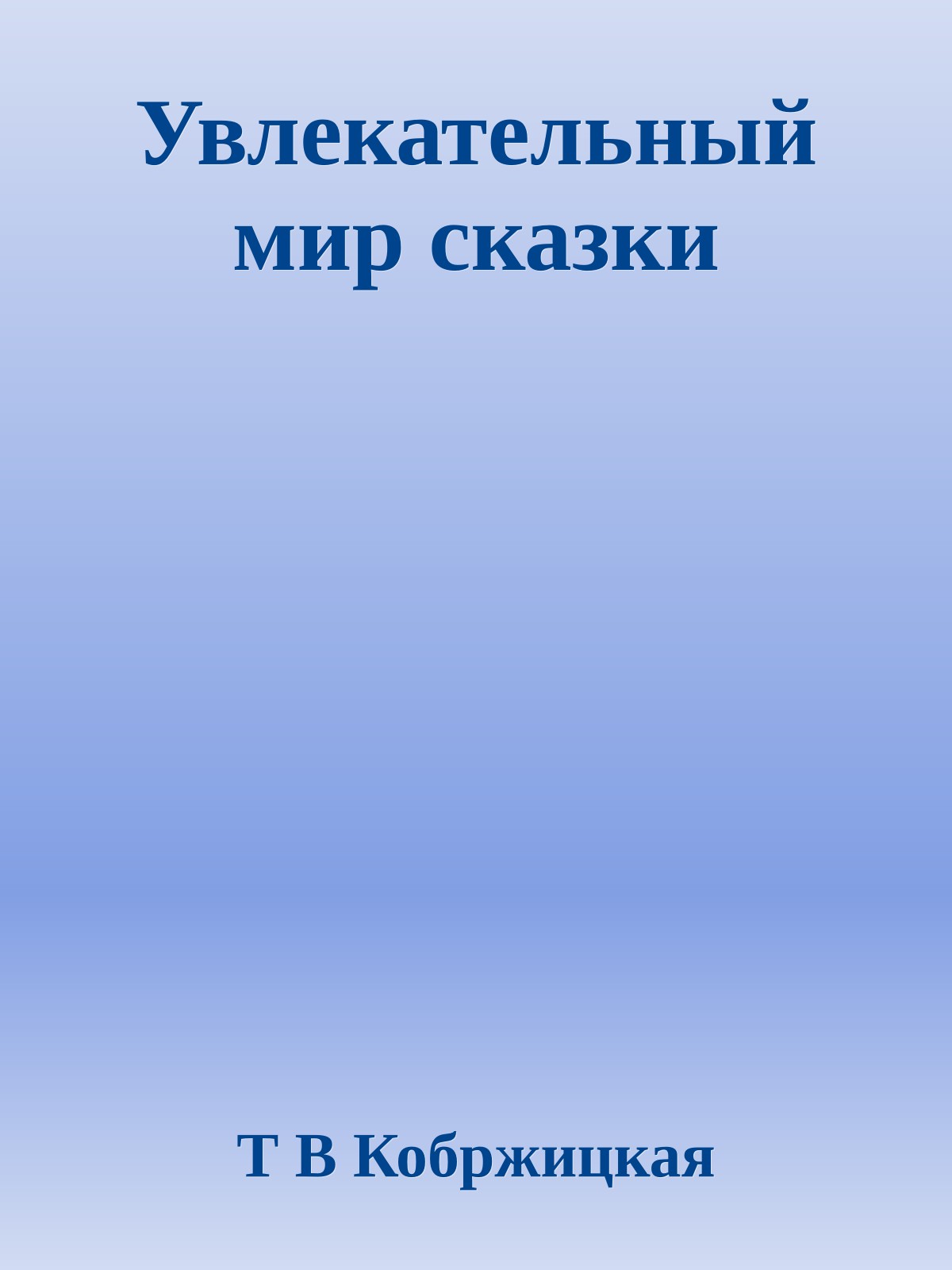 Увлекательный мир сказки