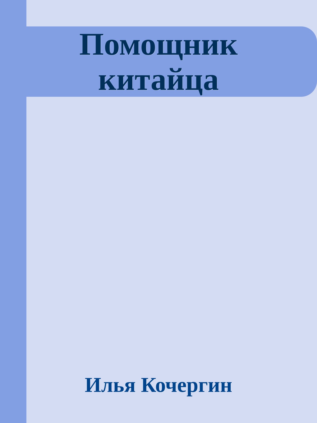 Помощник китайца