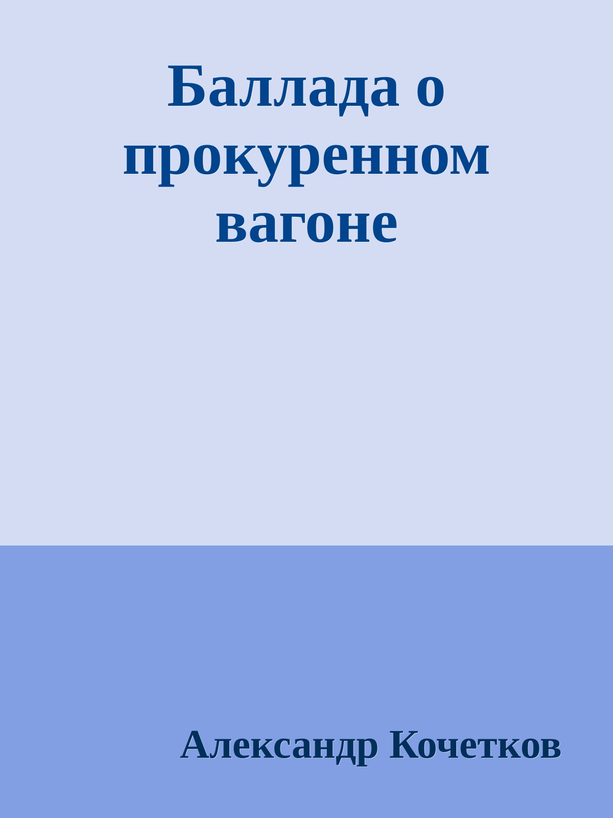 Баллада о прокуренном вагоне