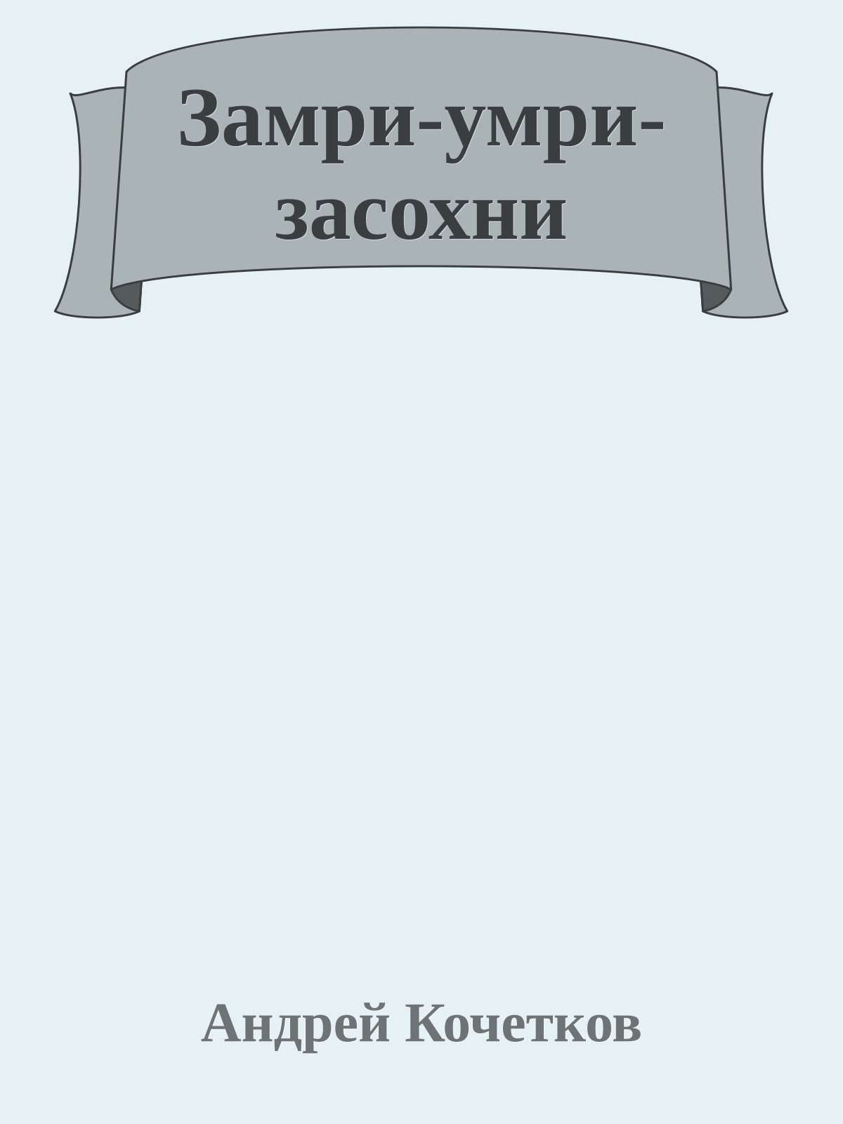 Замри-умри-засохни