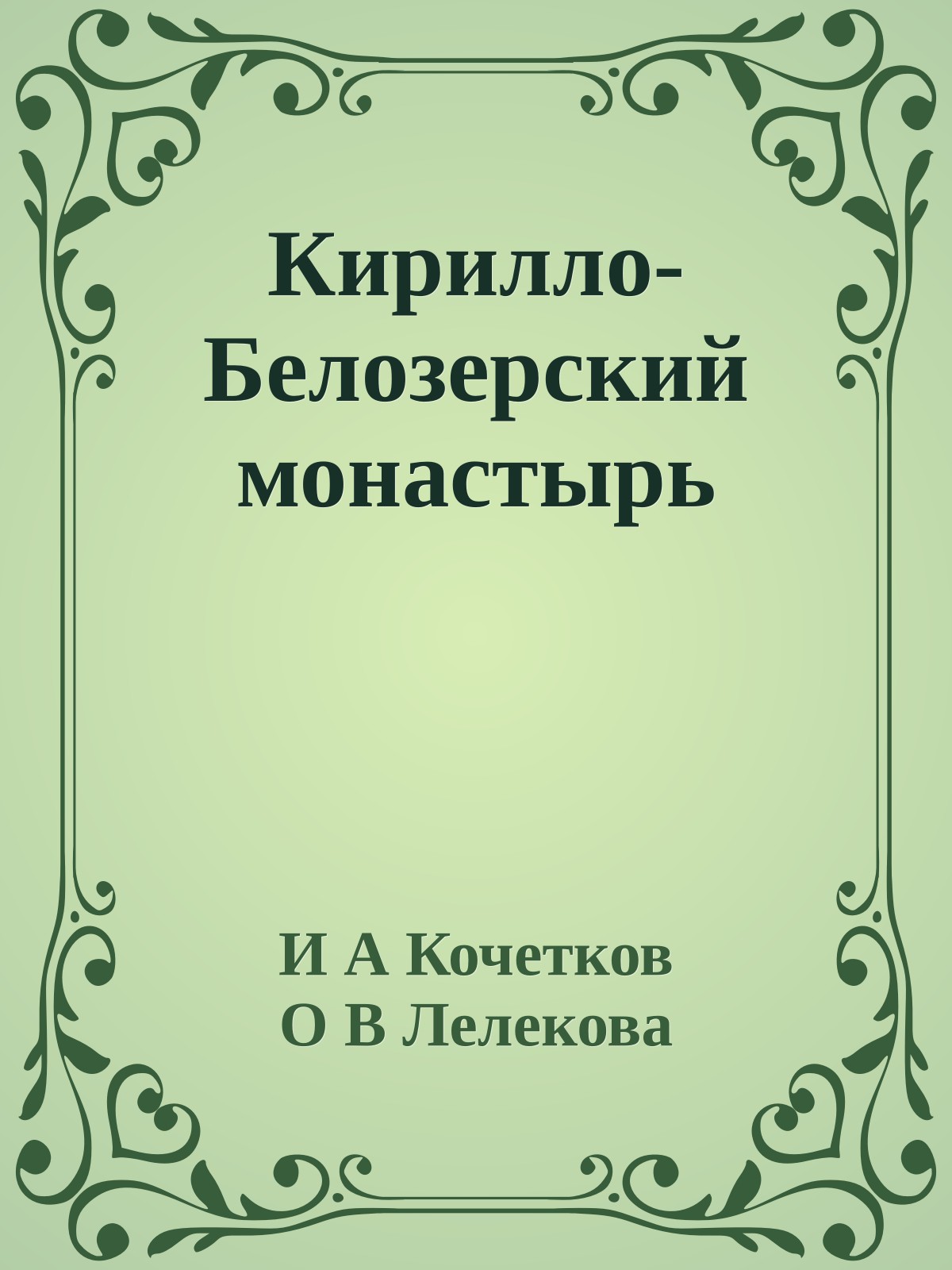 Кирилло-Белозерский монастырь