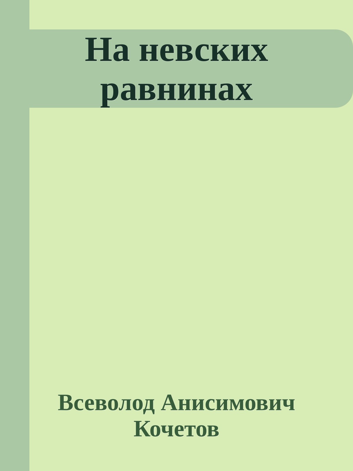 На невских равнинах