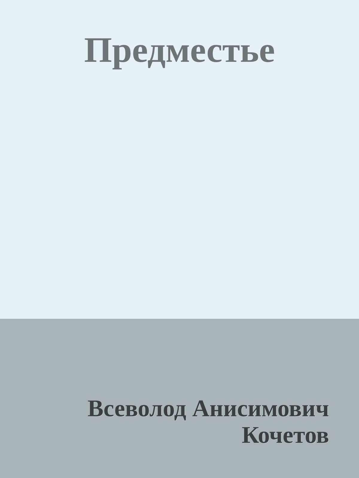 Предместье