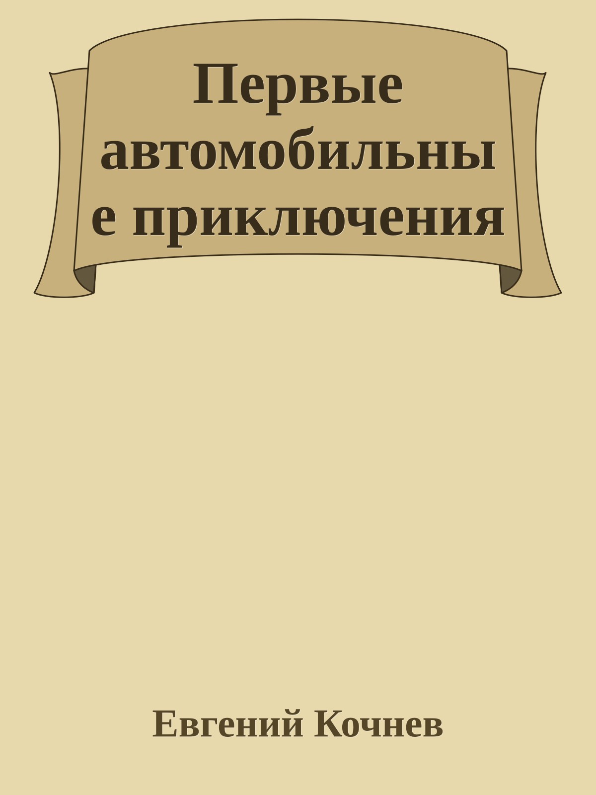 Первые автомобильные приключения