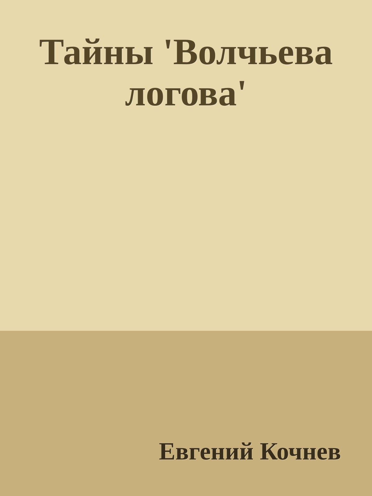Тайны 'Волчьева логова'