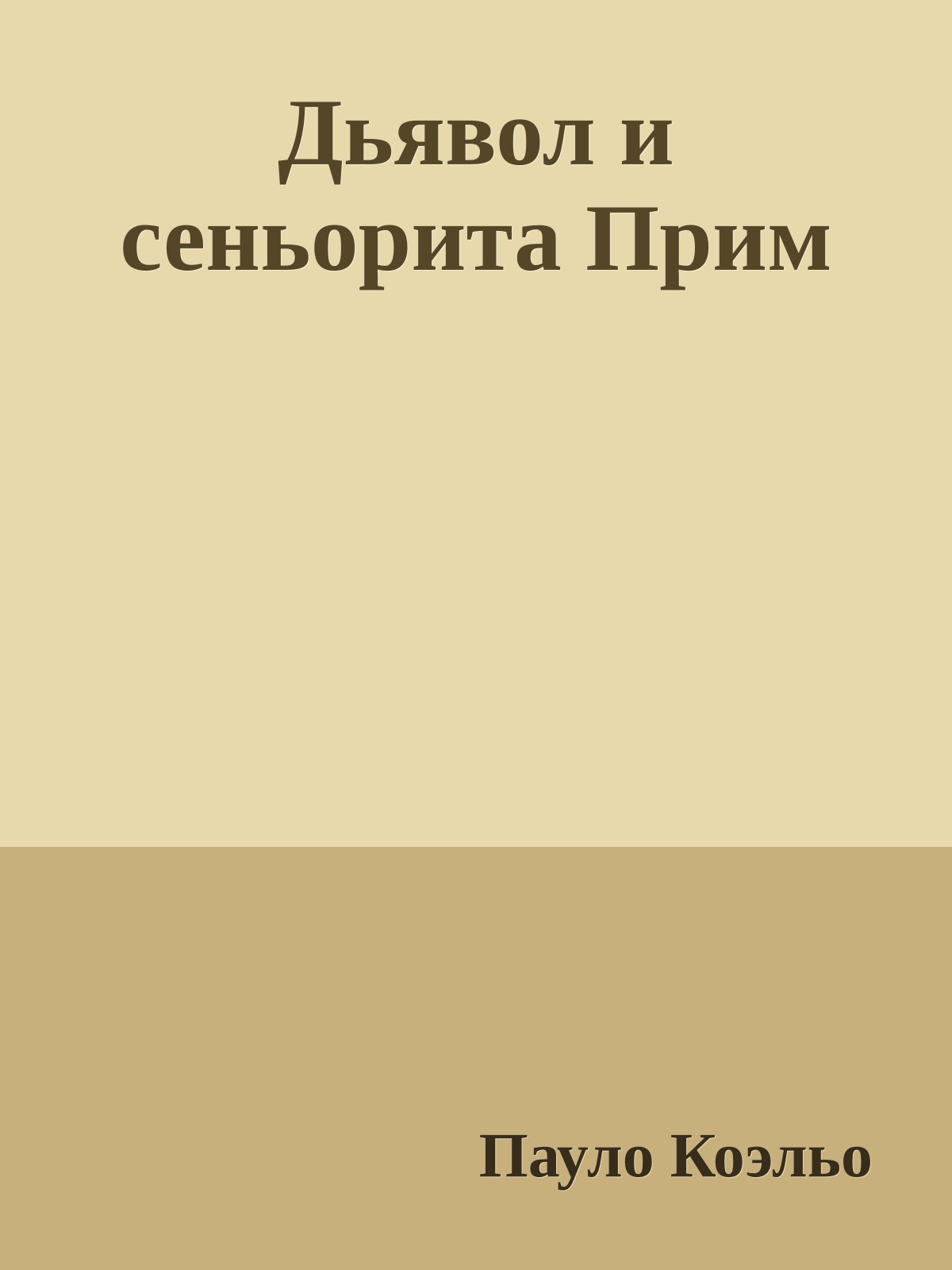 Дьявол и сеньорита Прим