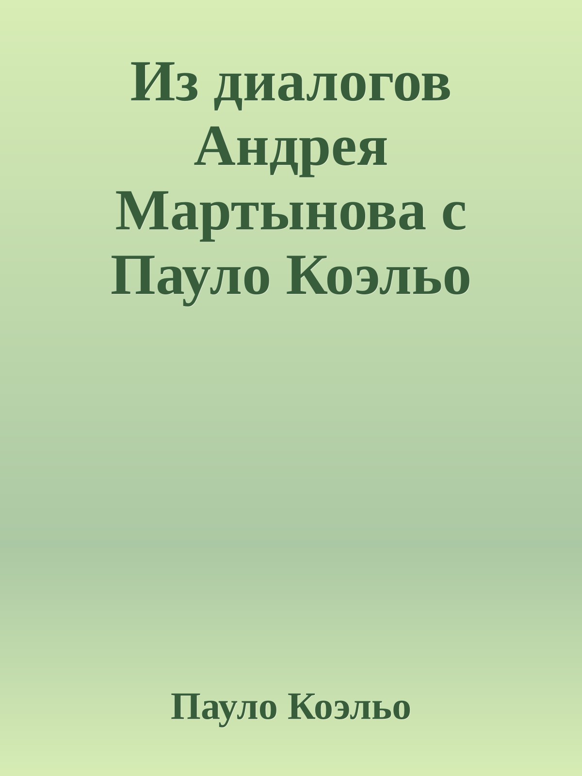 Из диалогов Андрея Мартынова с Пауло Коэльо