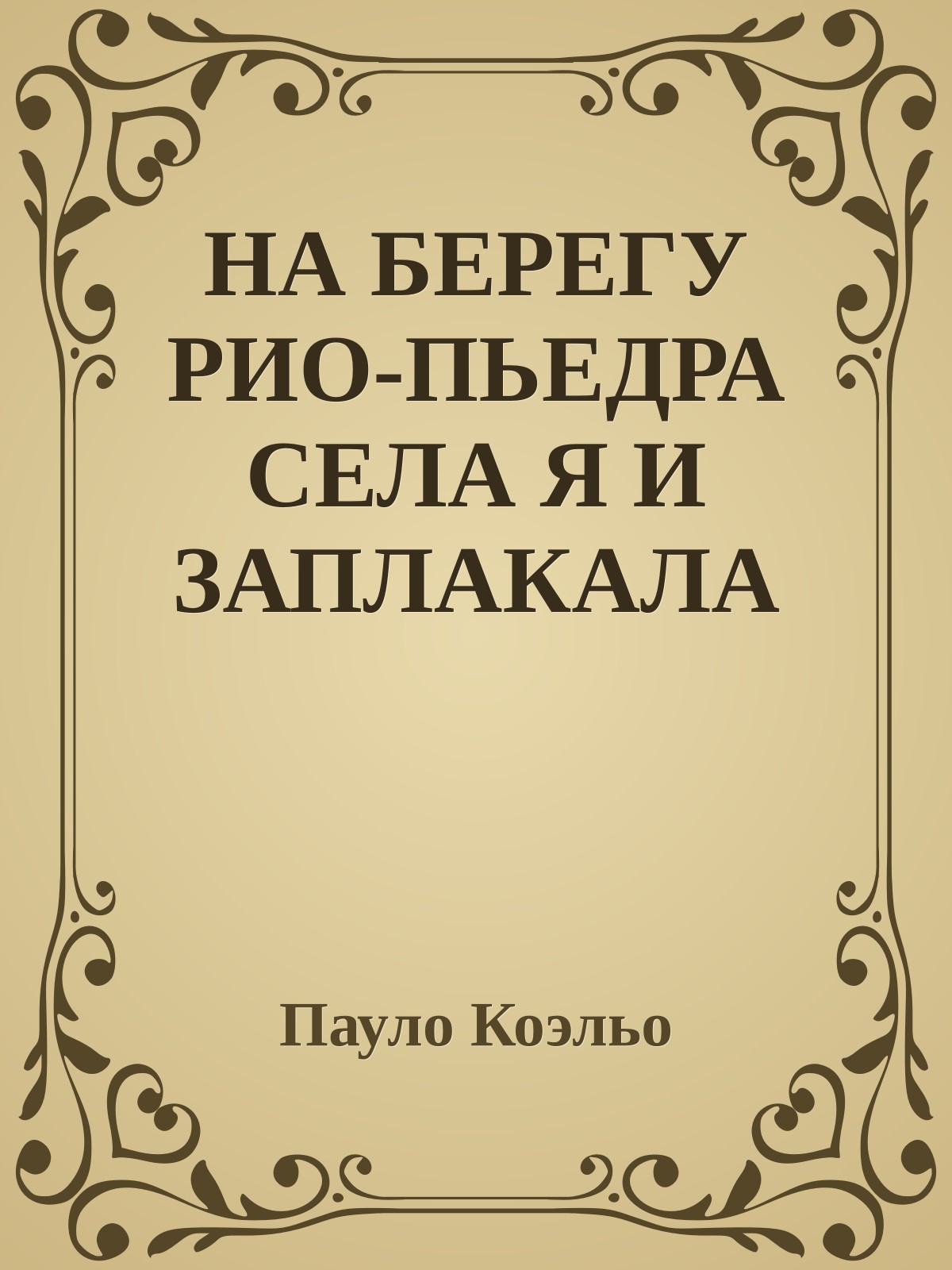 НА БЕРЕГУ РИО-ПЬЕДРА СЕЛА Я И ЗАПЛАКАЛА