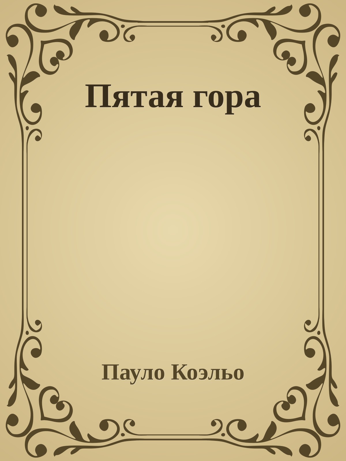 Пятая гора