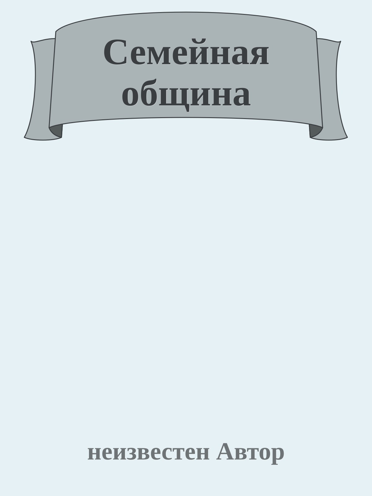 Семейная община