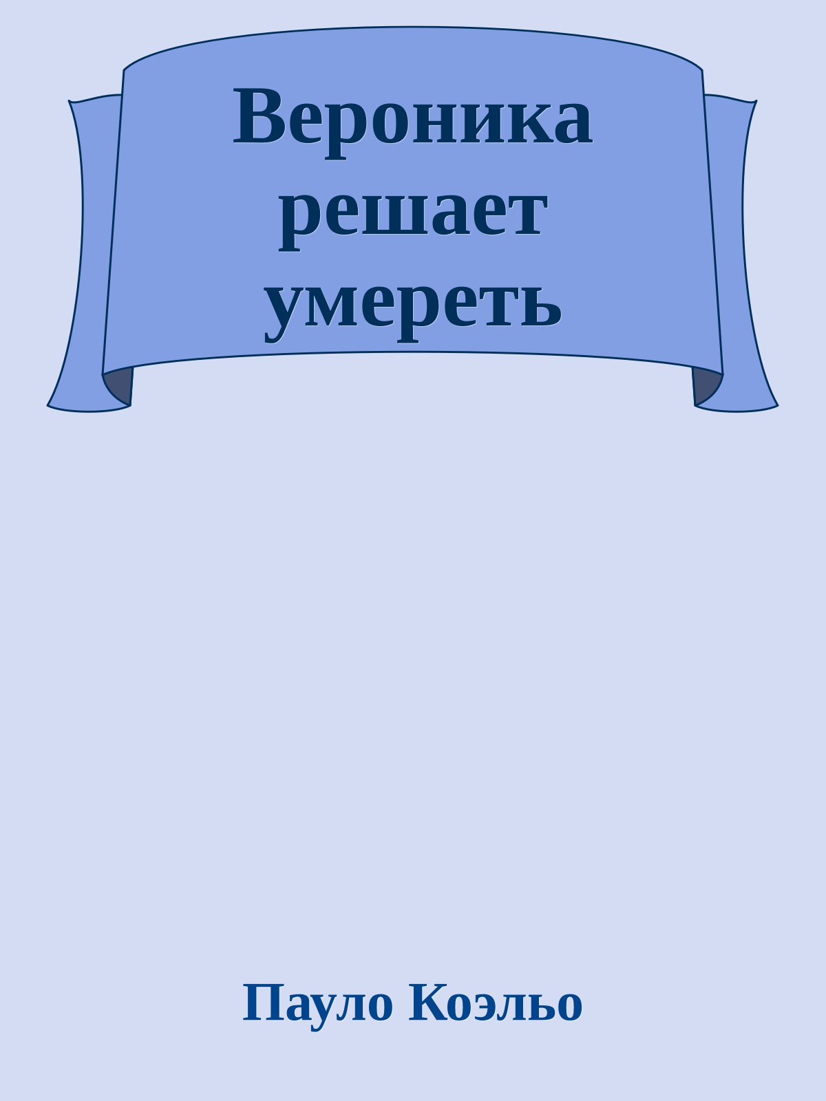 Вероника решает умереть