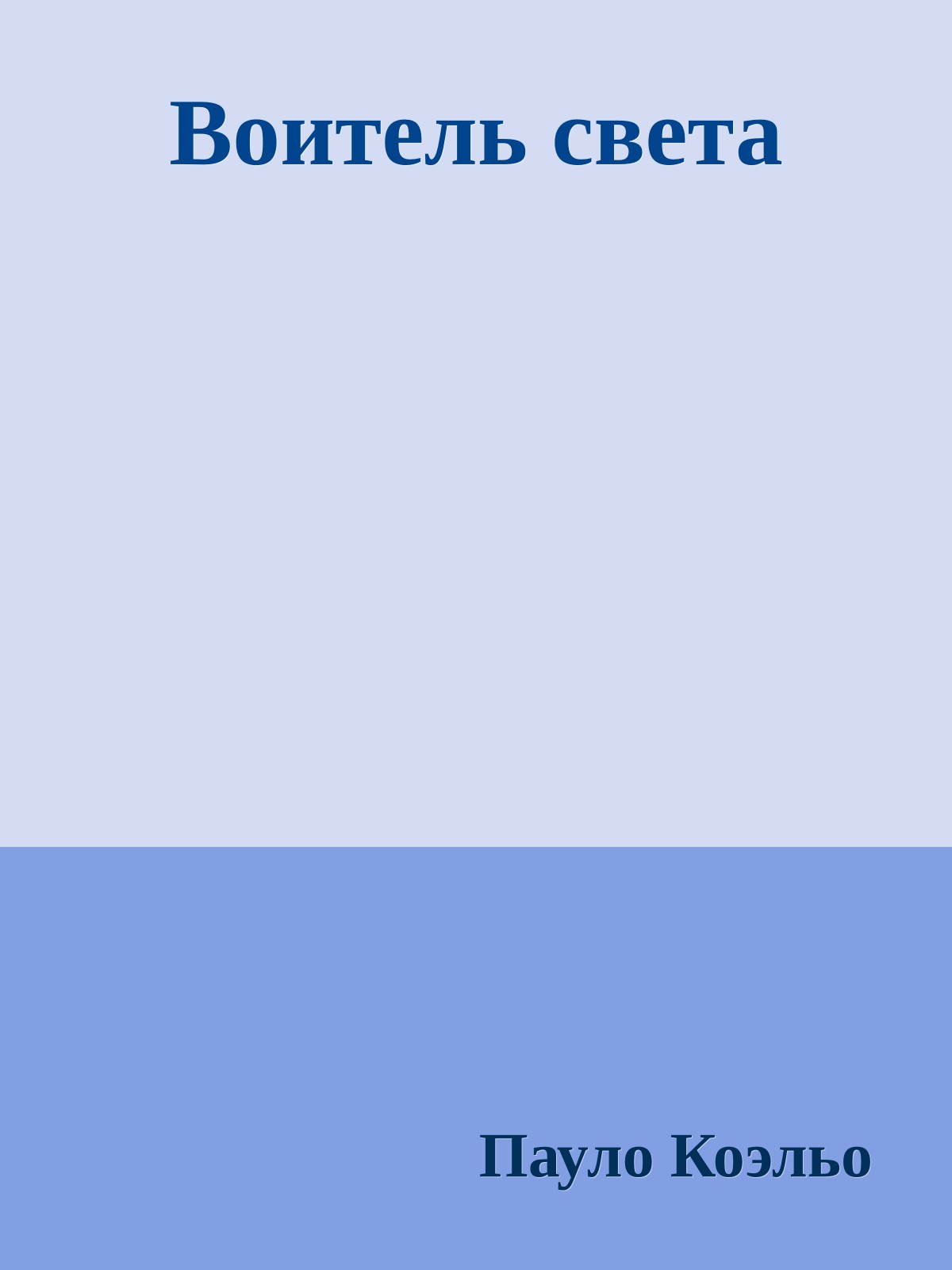 Воитель света