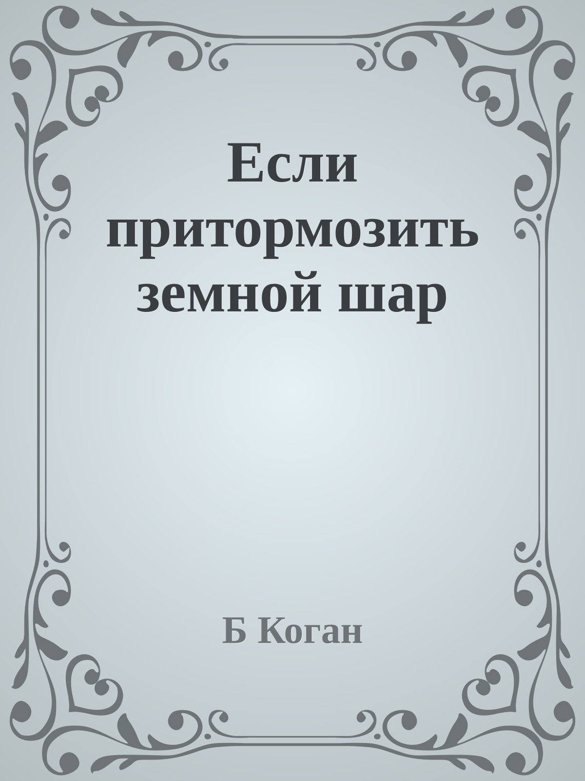 Если притормозить земной шар