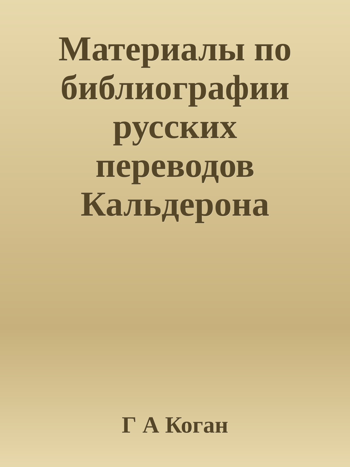 Материалы по библиографии русских переводов Кальдерона