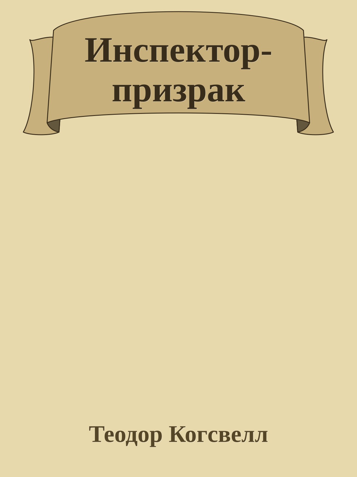 Инспектор-призрак