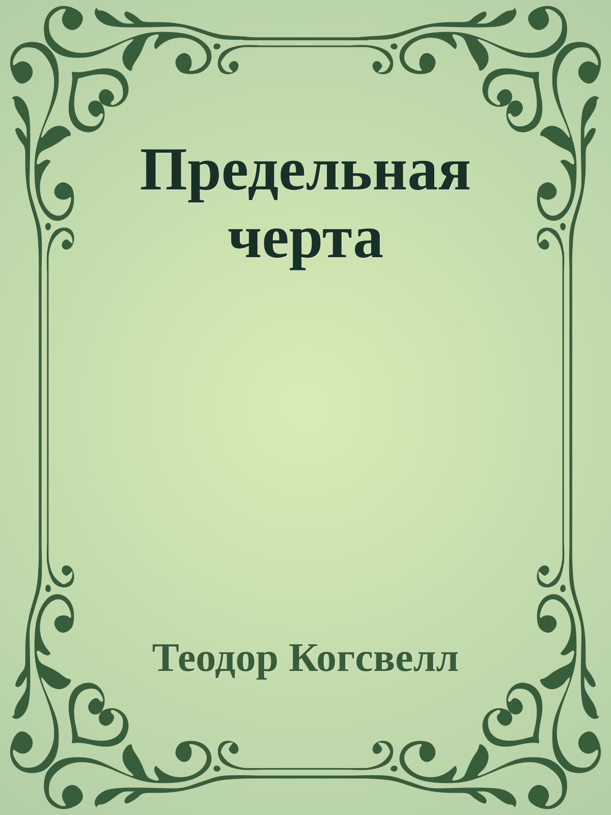 Предельная черта