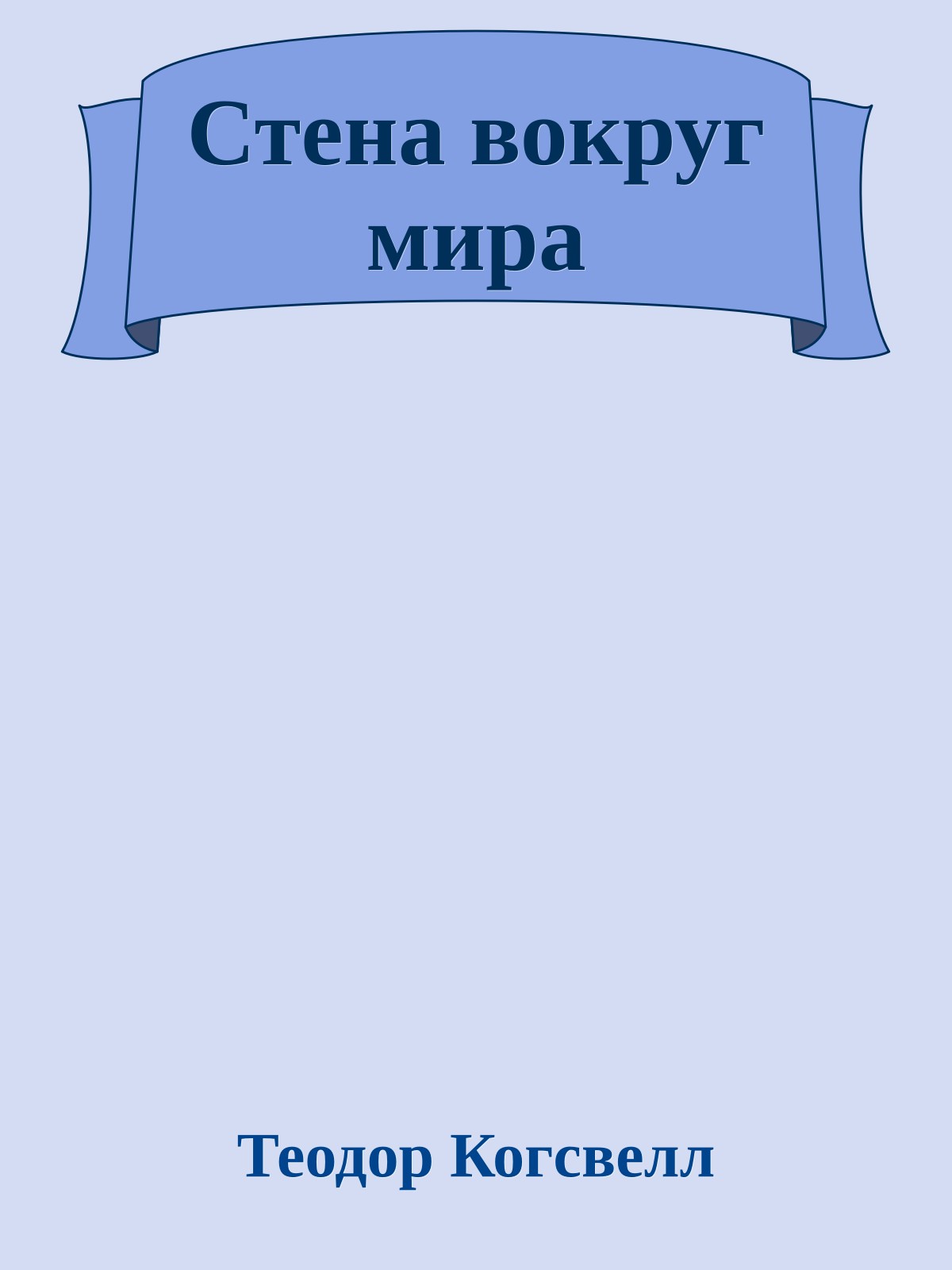 Стена вокруг мира