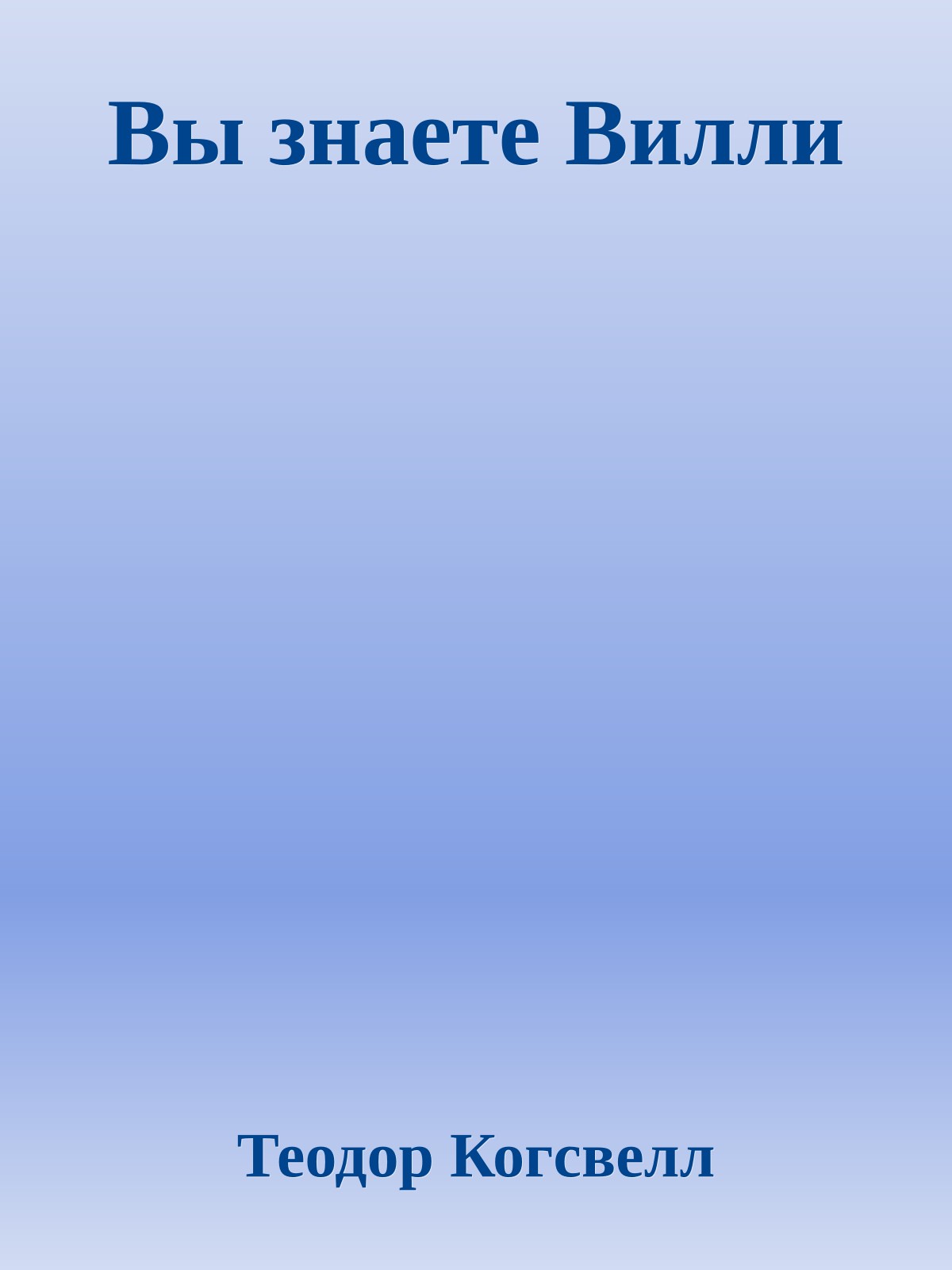 Вы знаете Вилли