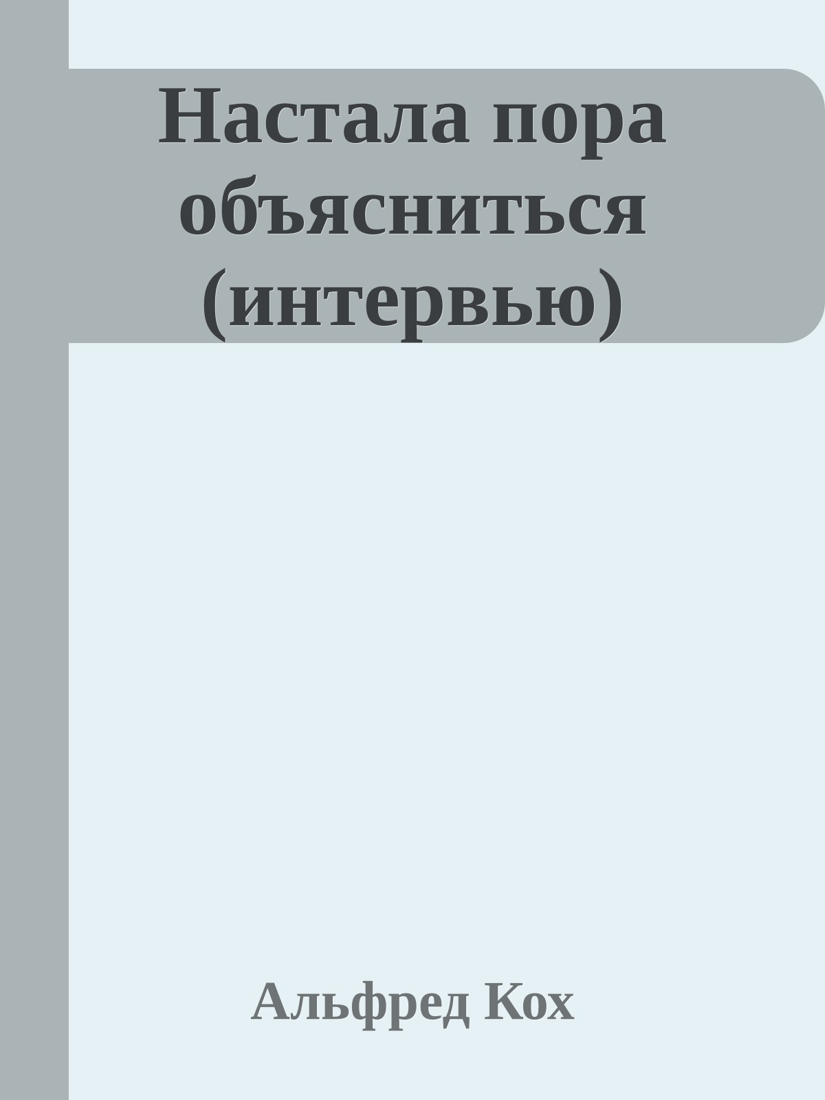 Настала пора объясниться (интервью)