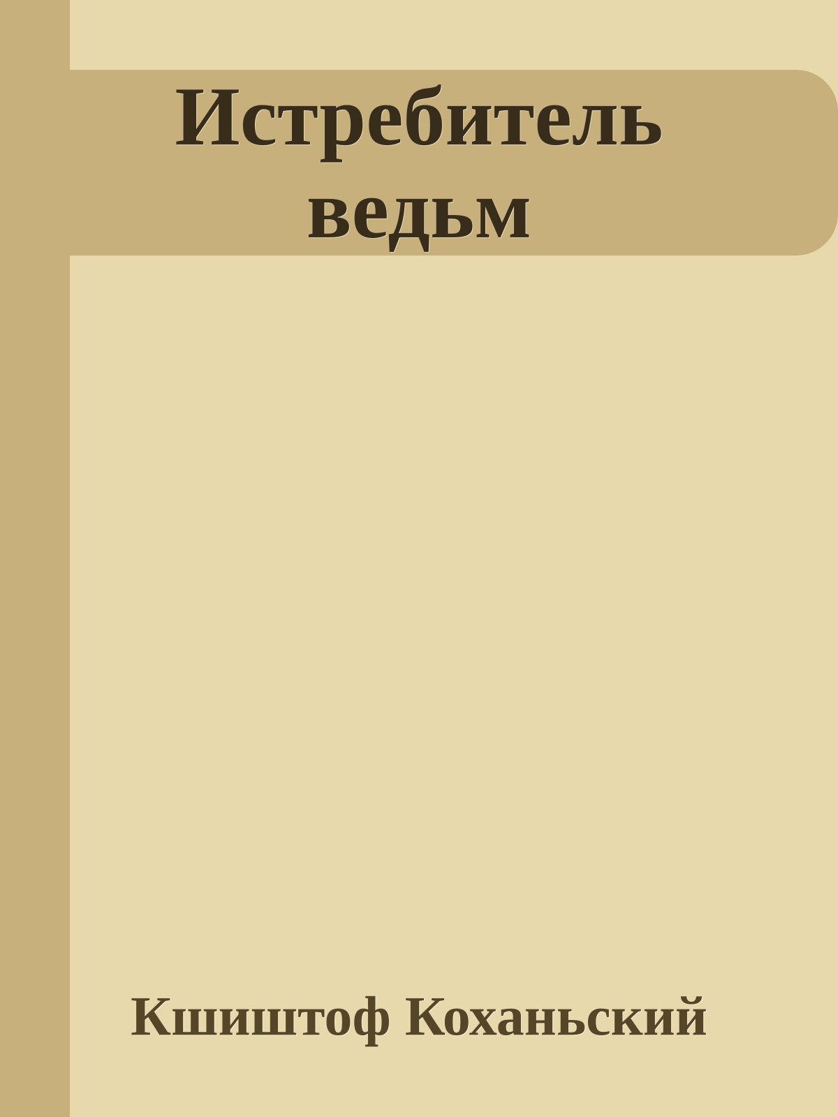 Истребитель ведьм