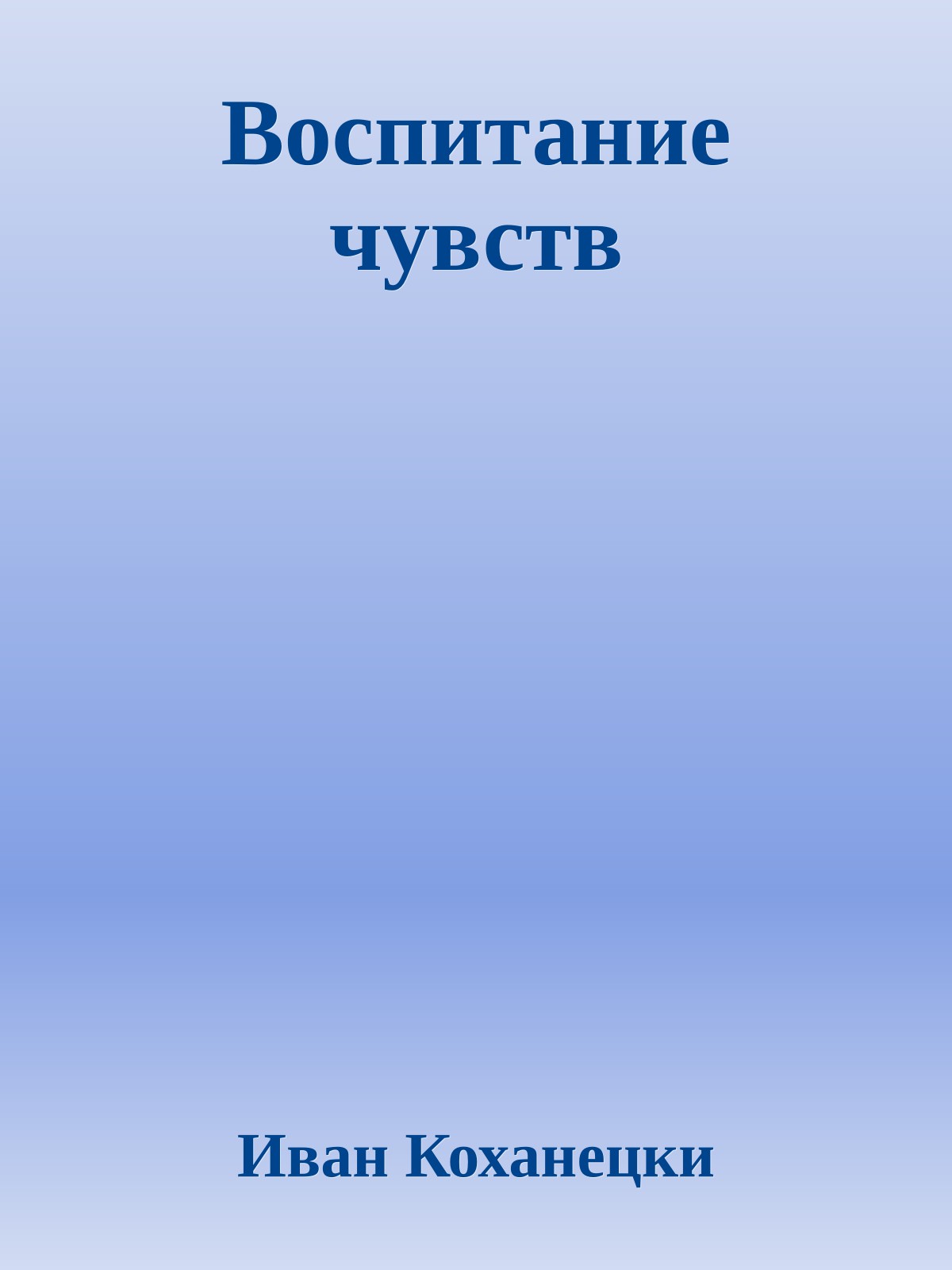 Воспитание чувств
