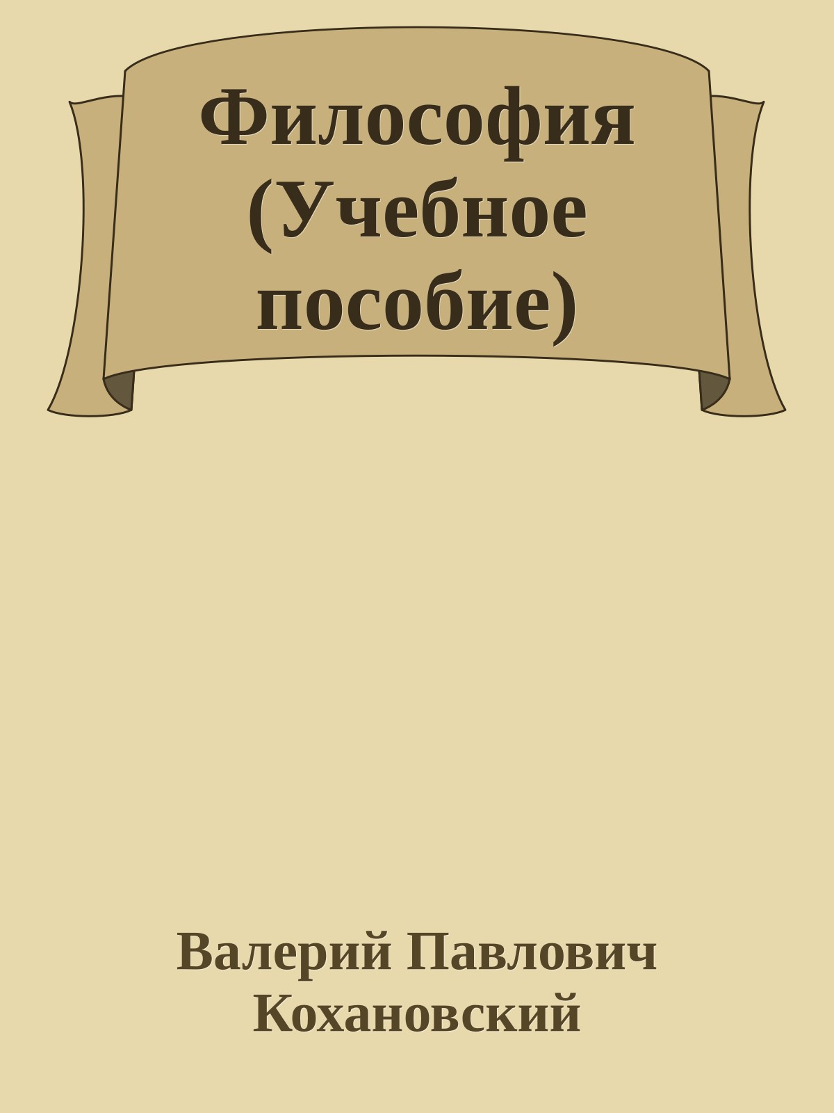 Философия (Учебное пособие)