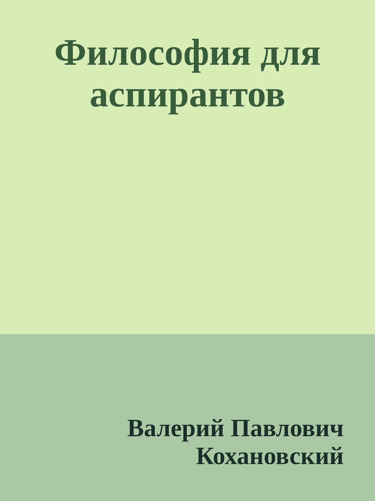 Философия для аспирантов