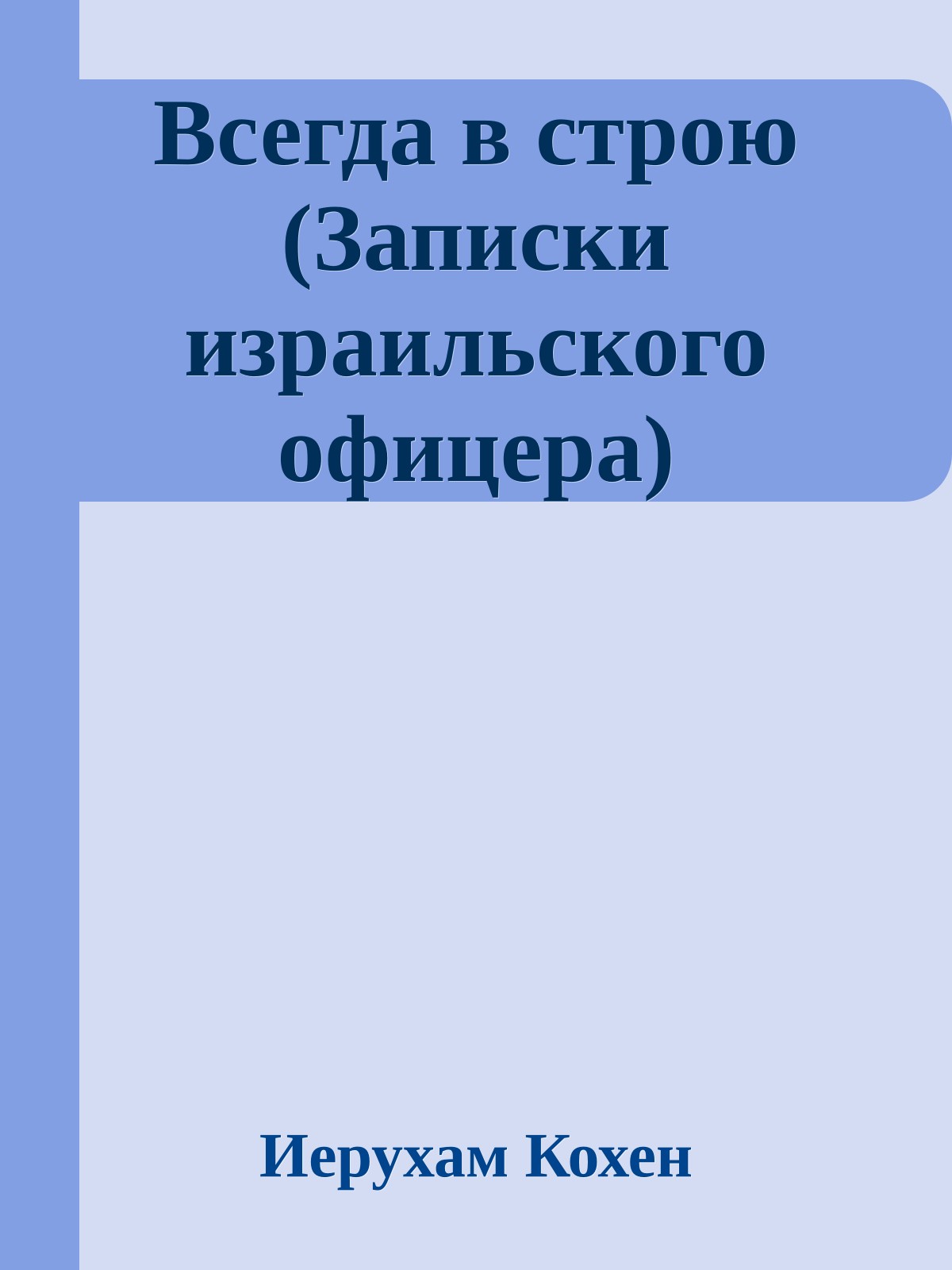 Всегда в строю (Записки израильского офицера)