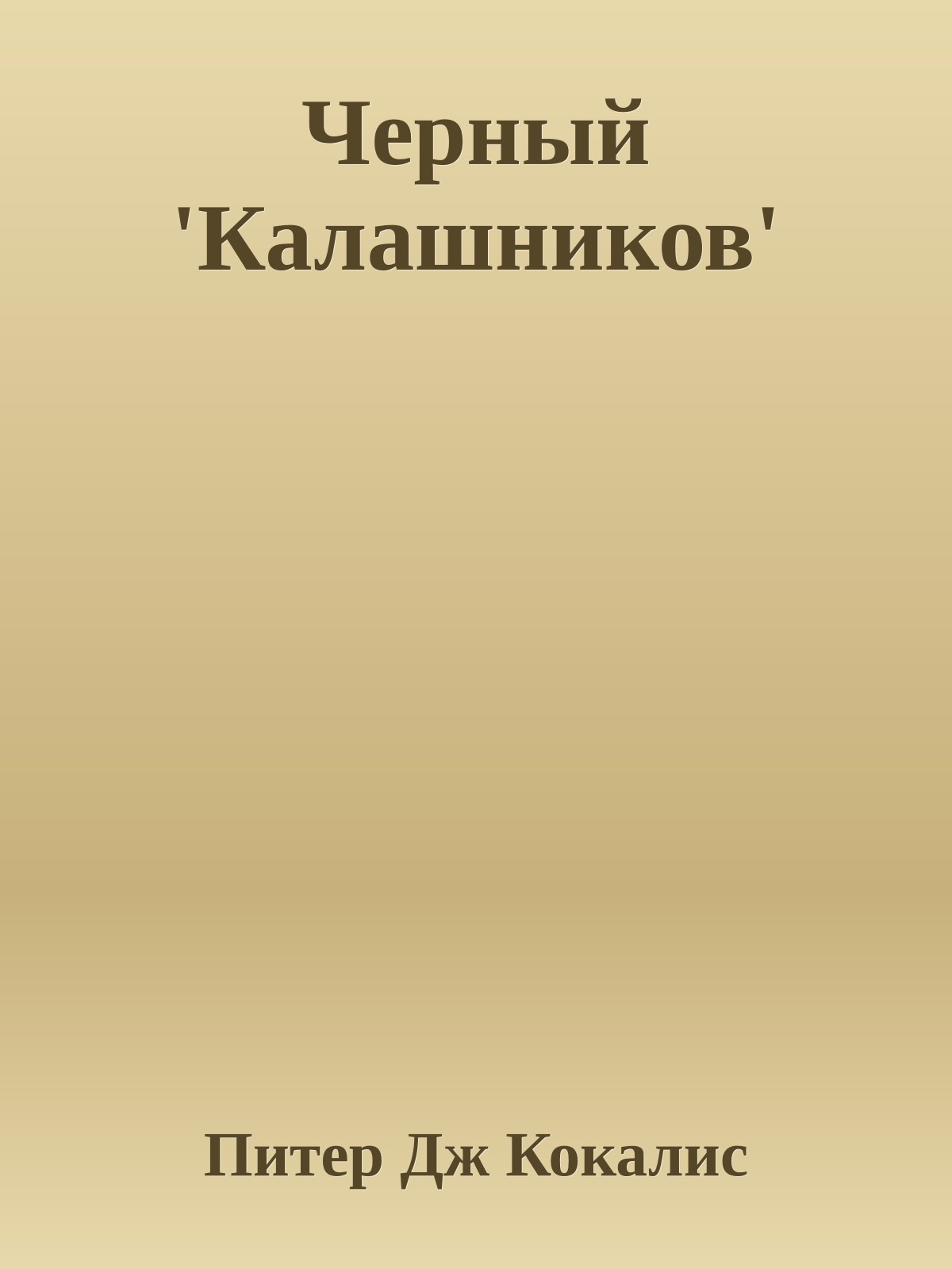 Черный 'Калашников'