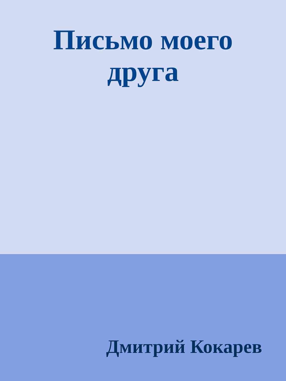 Письмо моего друга