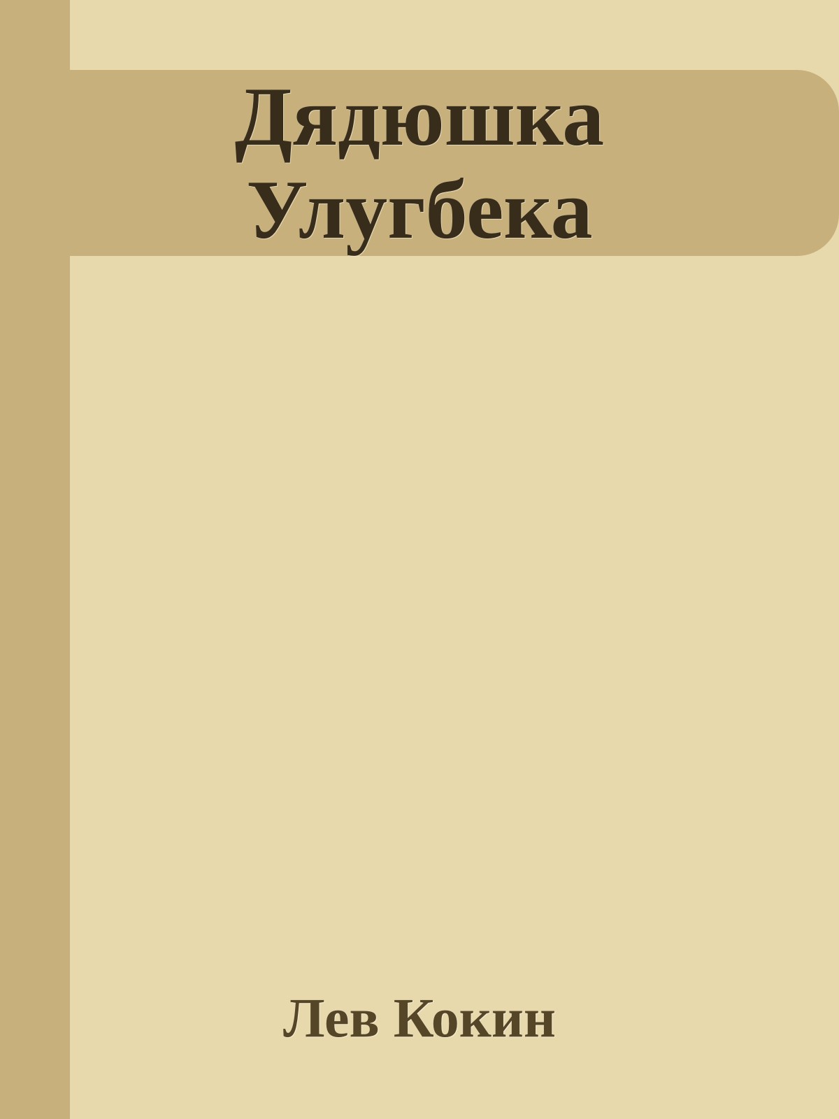 Дядюшка Улугбека