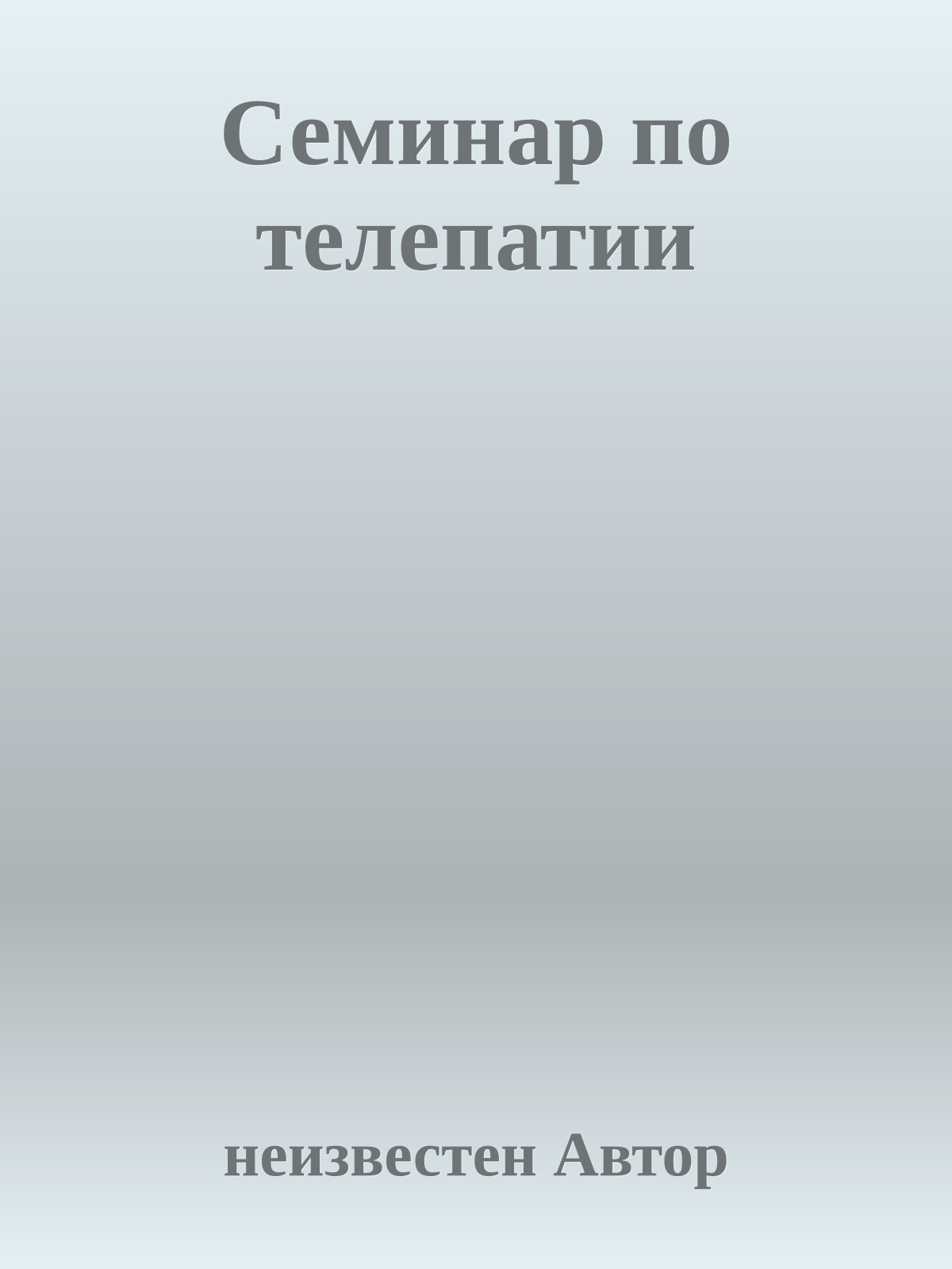 Семинар по телепатии