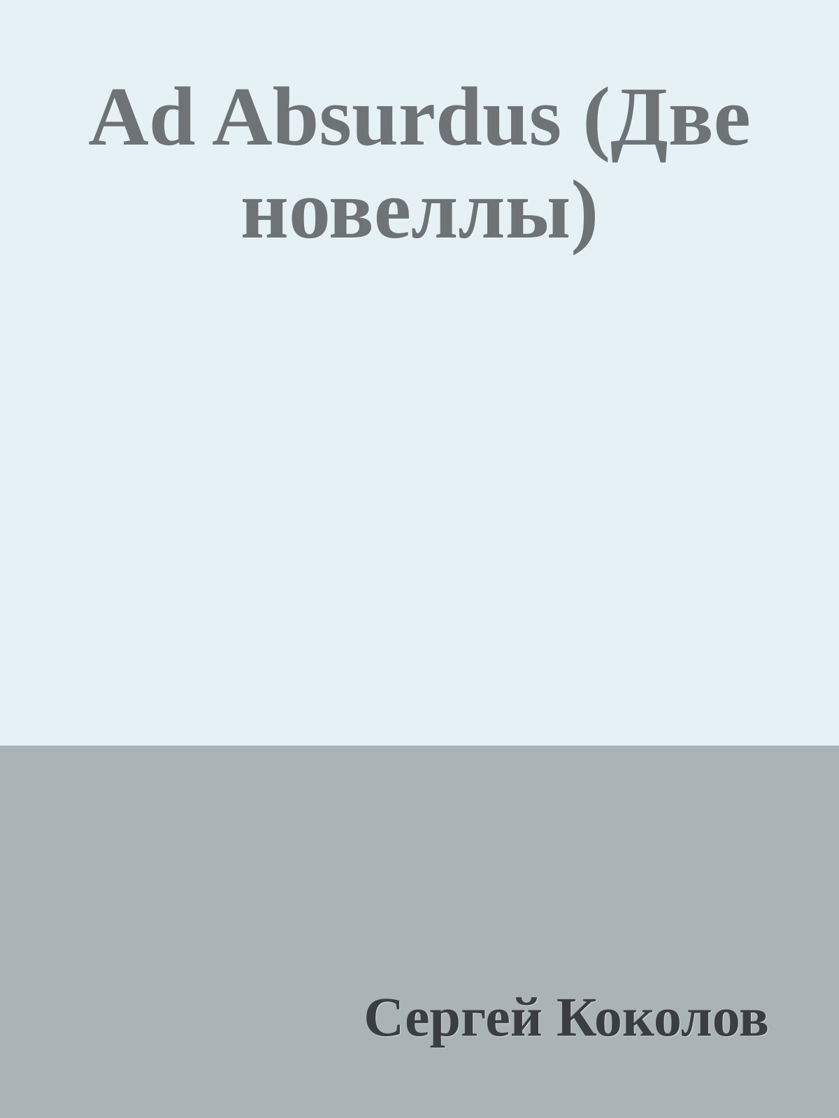 Ad Absurdus (Две новеллы)